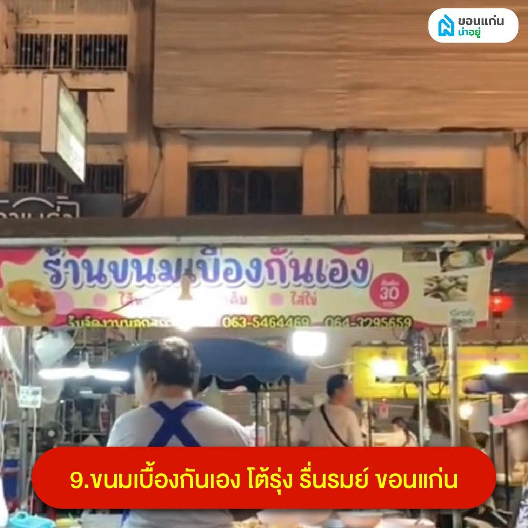 ขนมเบื้องกันเอง ตลาดโต้รุ่ง ขอนแก่น