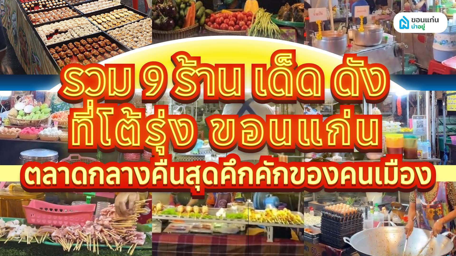 รวม 9 ร้าน เด็ด ดัง ที่ โต้รุ่ง ขอนแก่น ตลาดกลางคืนสุดคึกคักของคนเมือง