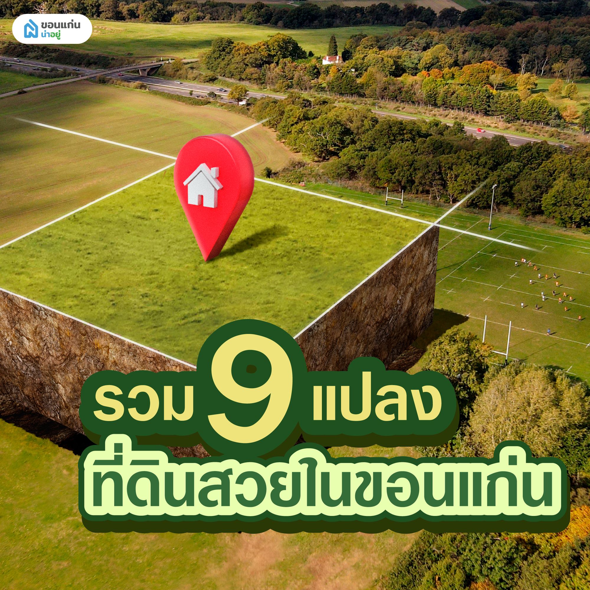 รวมราคาที่ดินขอนแก่นน่าคบ ทำเลโดน