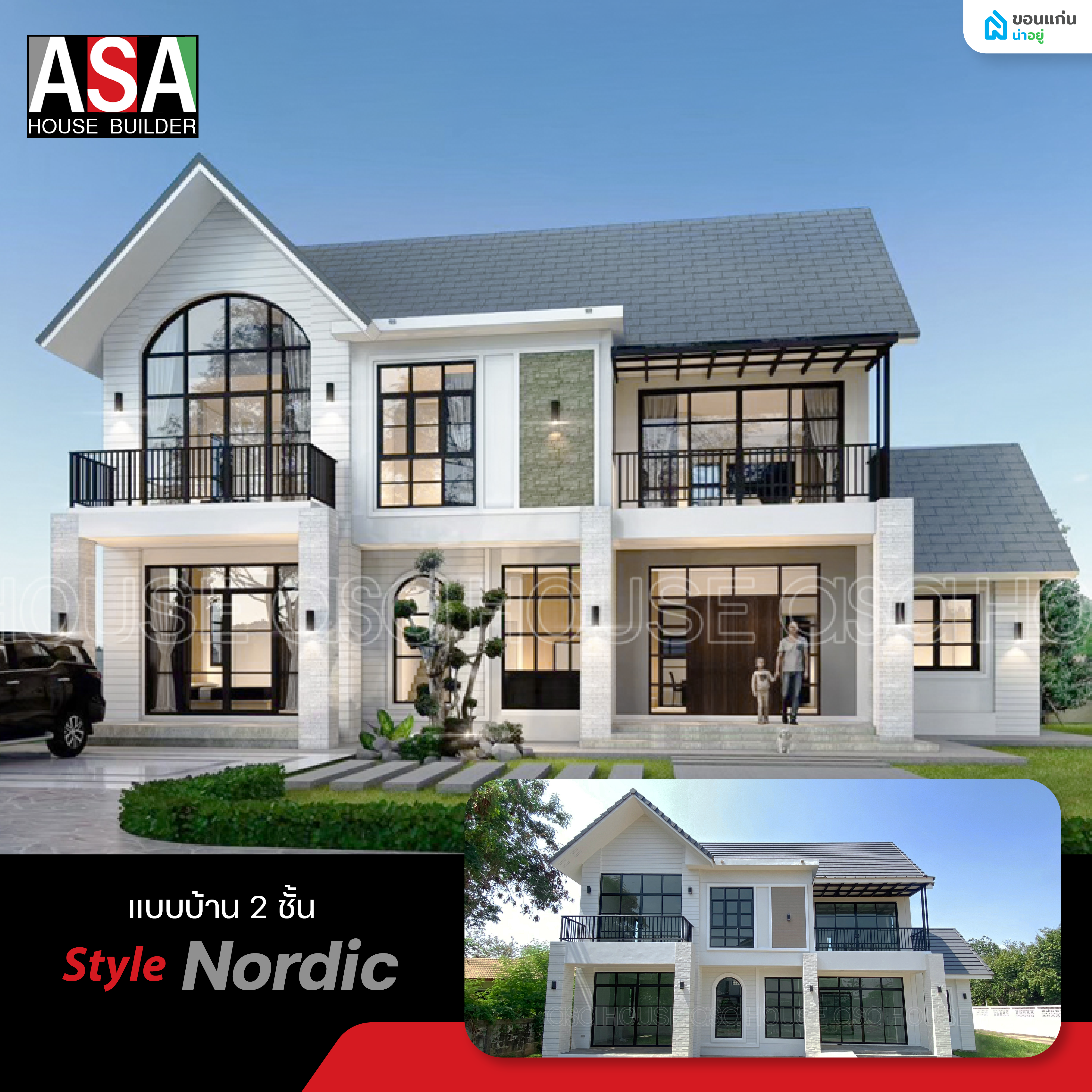 ตัวอย่างแบบบ้าน 2 ชั้น สไตล์นอร์ดิก (Nordic Style)