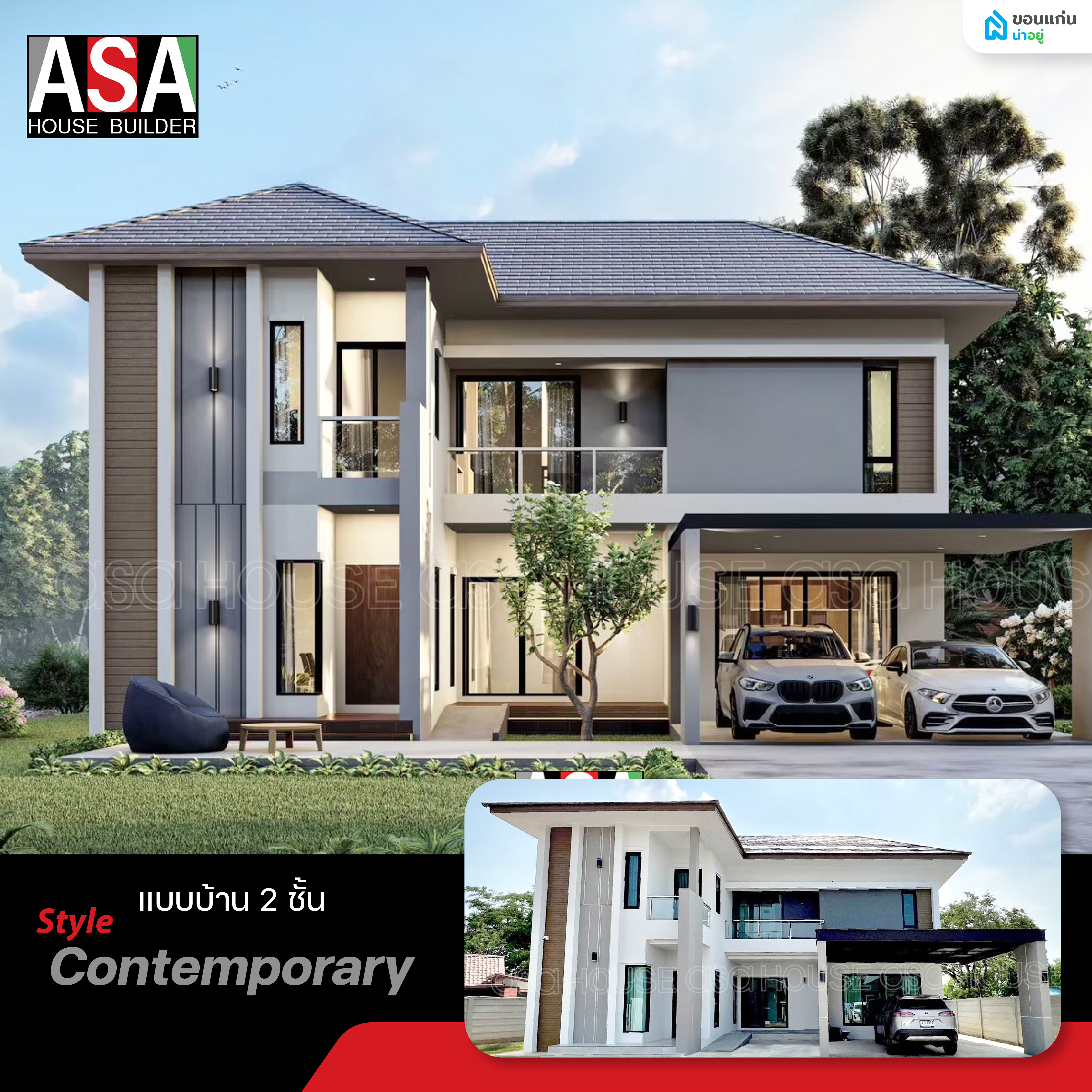 ตัวอย่างแบบบ้าน 2 ชั้น สไตล์คอนเทมโพรารี่ (Contemporary Style)