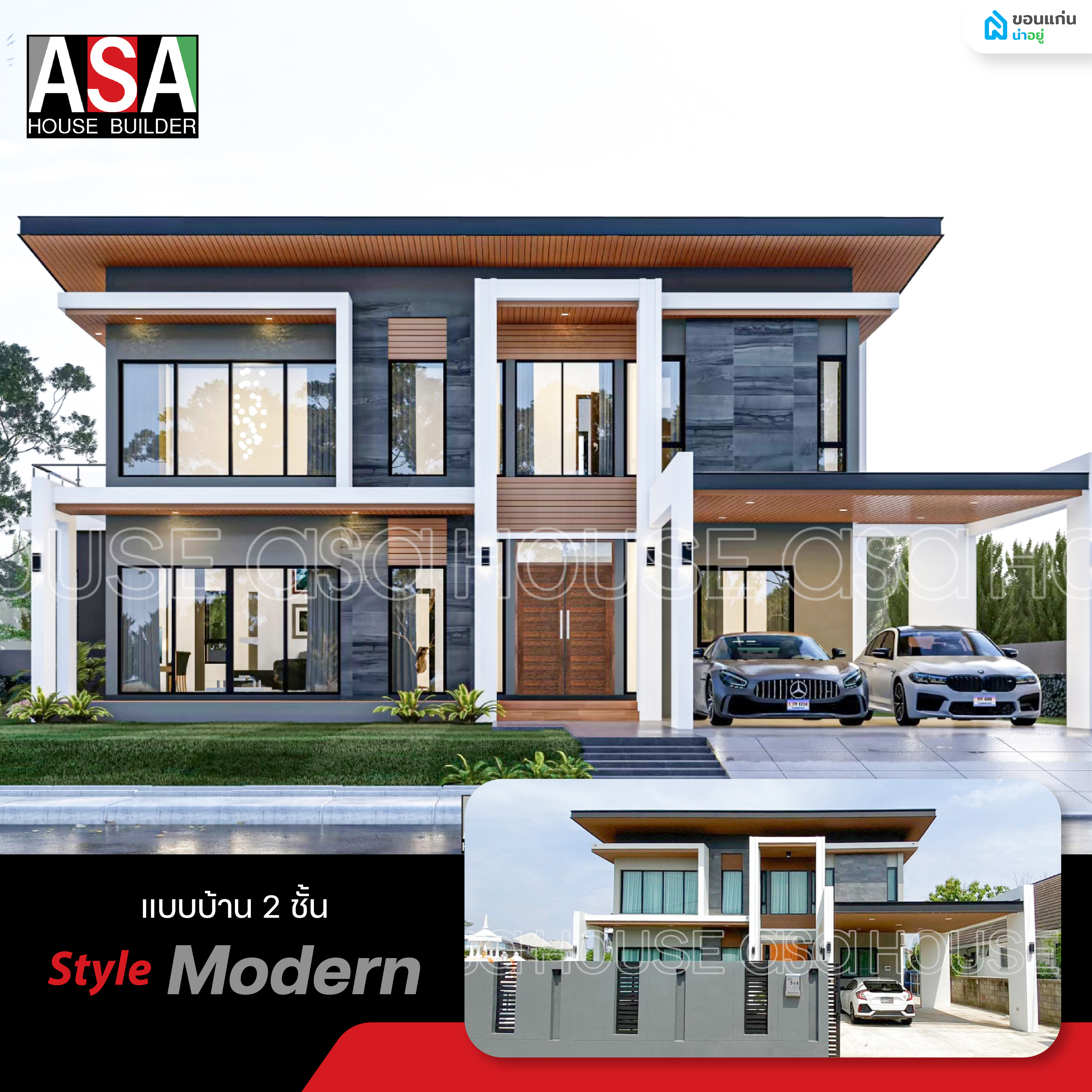 ตัวอย่างแบบบ้าน 2 ชั้นสไตล์โมเดิร์น (Modern Style)