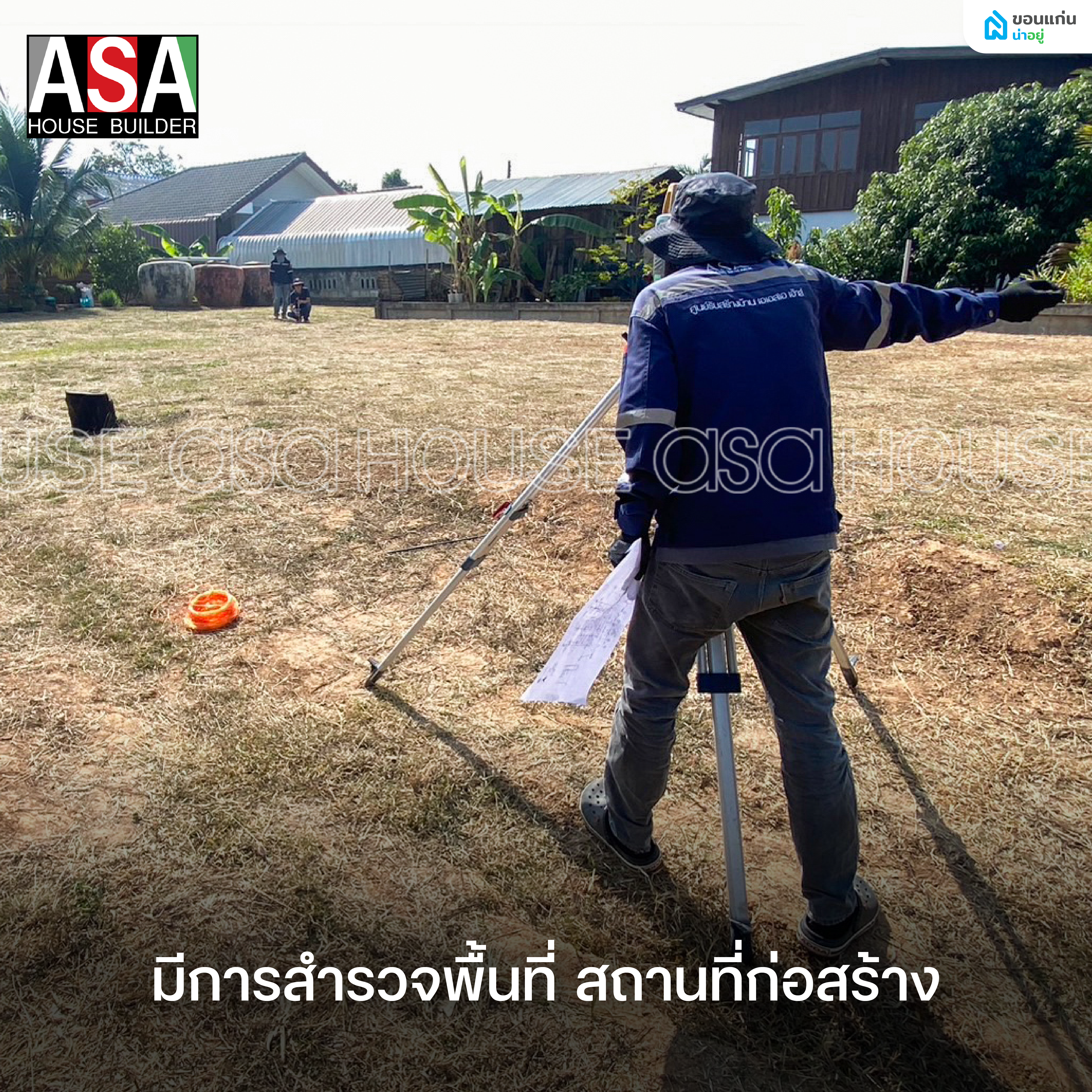 ASA HOUSE ศูนย์รับสร้างบ้าน