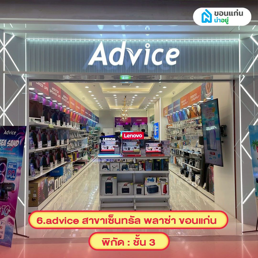 advice สาขาเซ็นทรัล พลาซ่า ขอนแก่น
