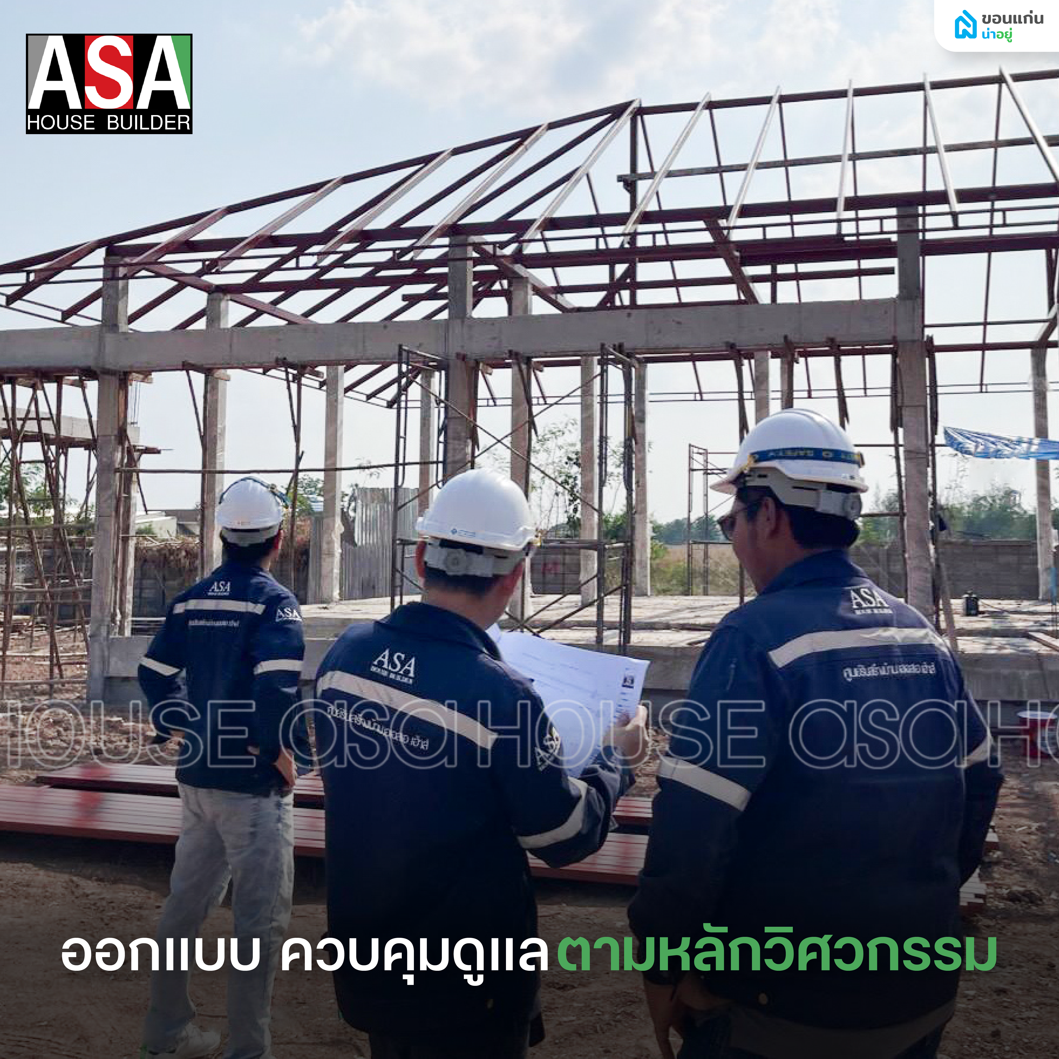 ASA HOUSE ออกแบบ ควบคุม ดูแล ตามหลักวิศวกรรม