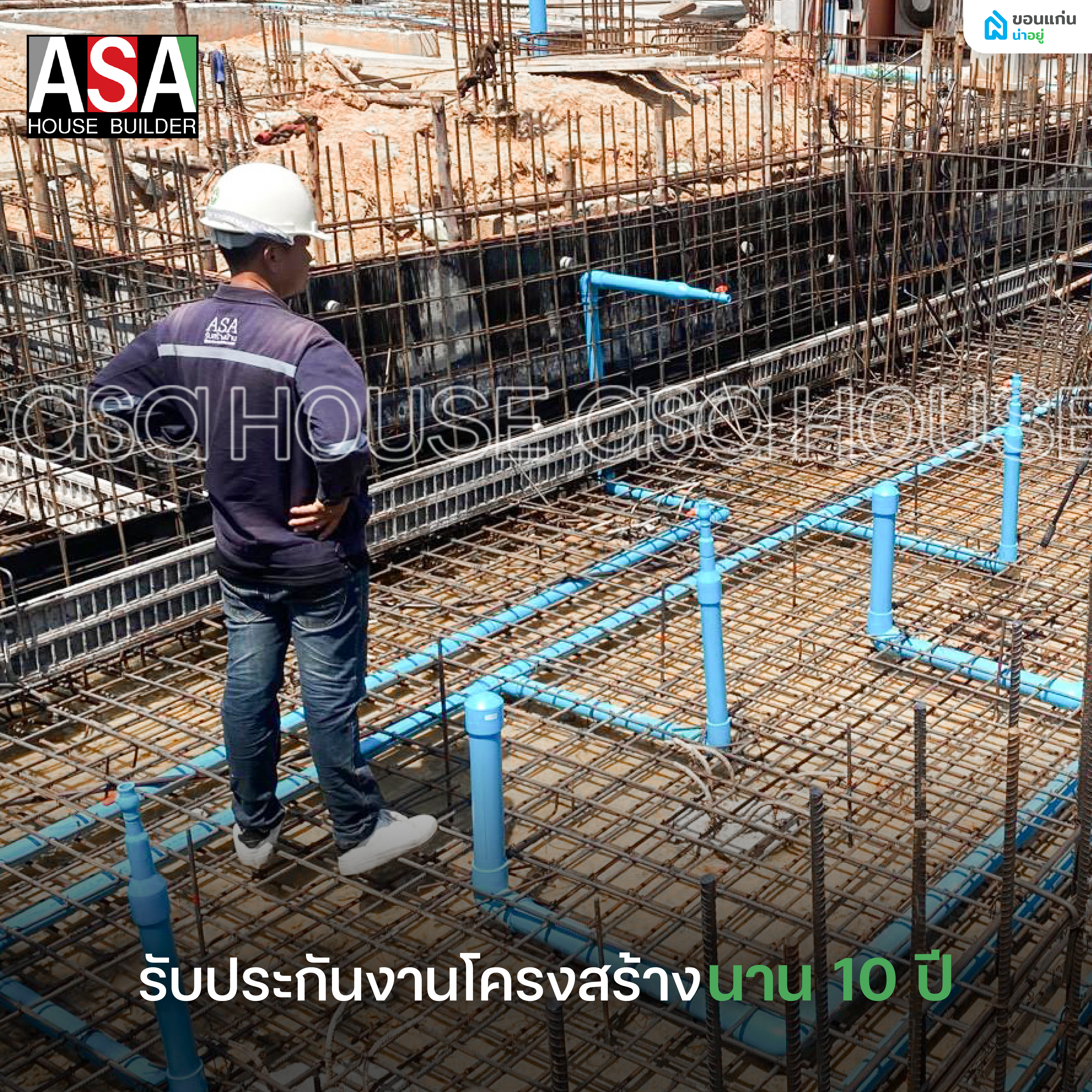 ASA HOUSE รับประกันงานโครงสร้างนาน 10 ปี