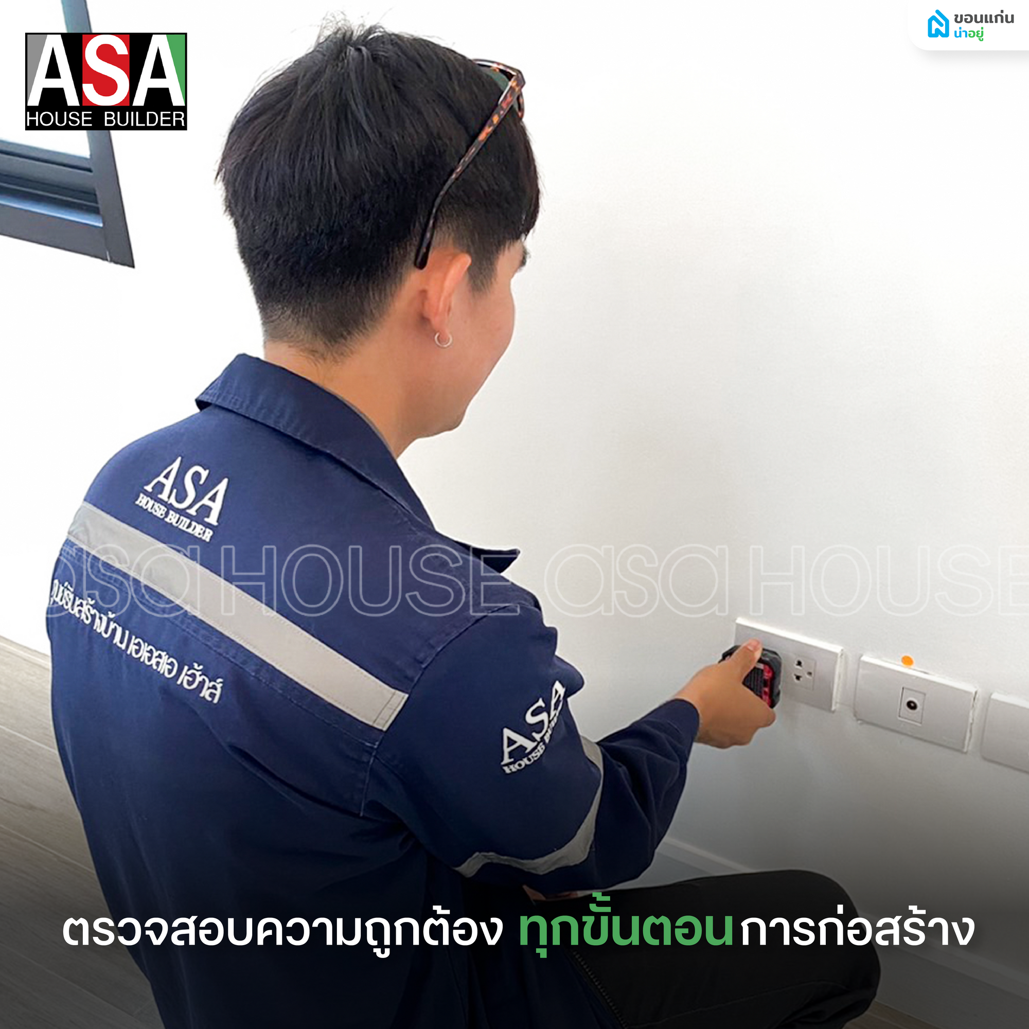 ASA HOUSE ตรวจสอบความถูกต้อง ทุกขั้นตอนการก่อสร้าง
