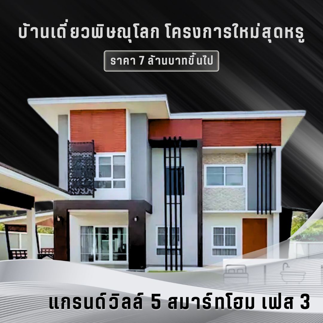 แกรนด์วิลล์ 5 สมาร์ทโฮม เฟส 3