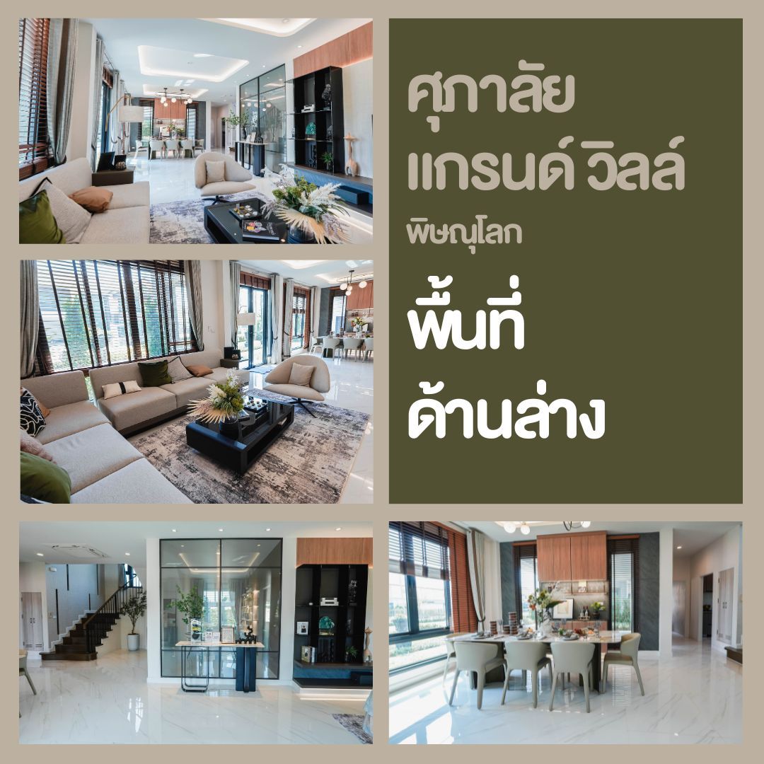 บ้านเดี่ยวพิษณุโลก โครงการใหม่ ศุภาลัย แกรนด์วิลล์ - พื้นที่ชั้นล่าง