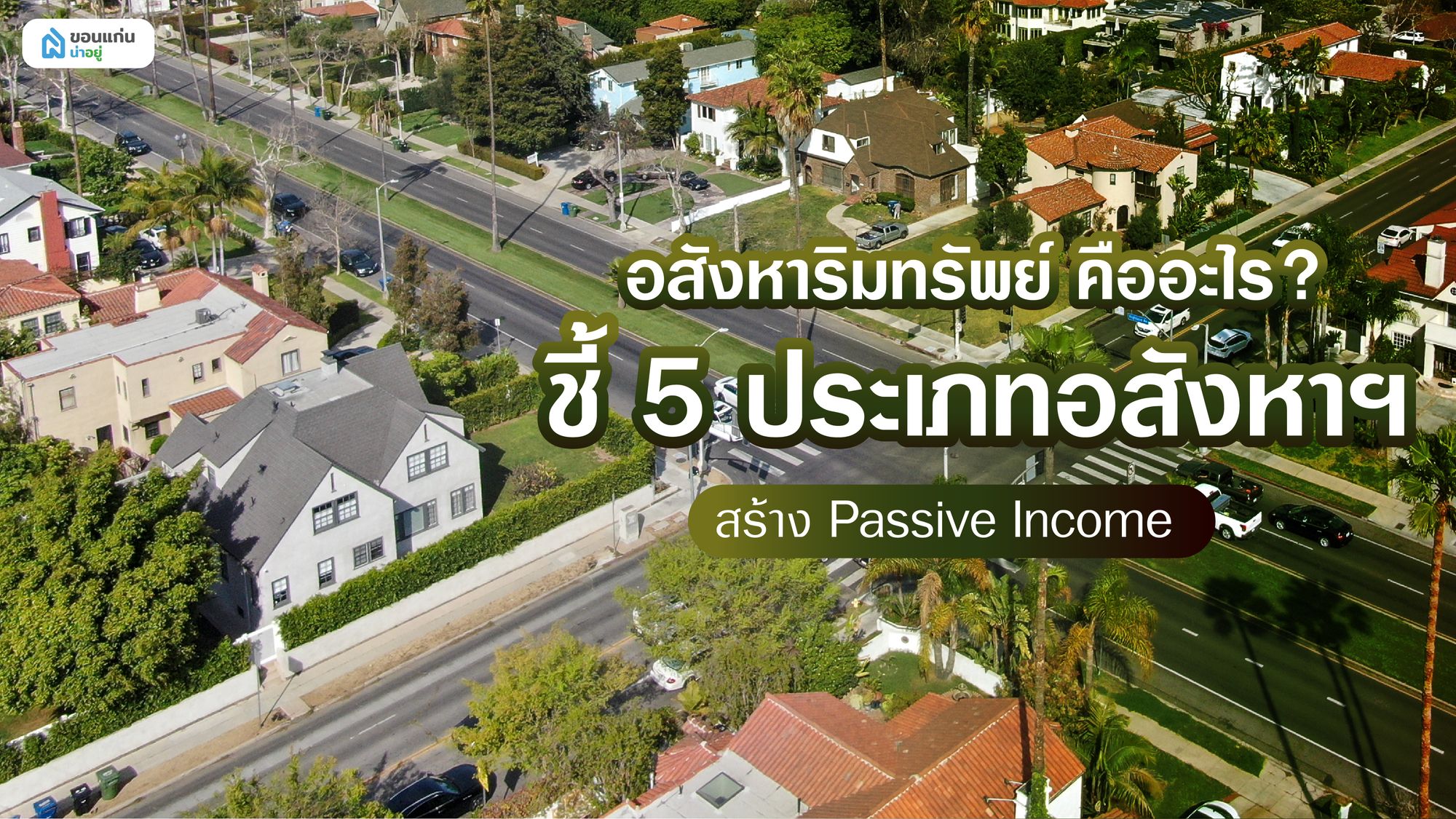 อสังหาริมทรัพย์ คืออะไร? ชี้ 5 ประเภทอสังหาฯ สร้าง Passive Income
