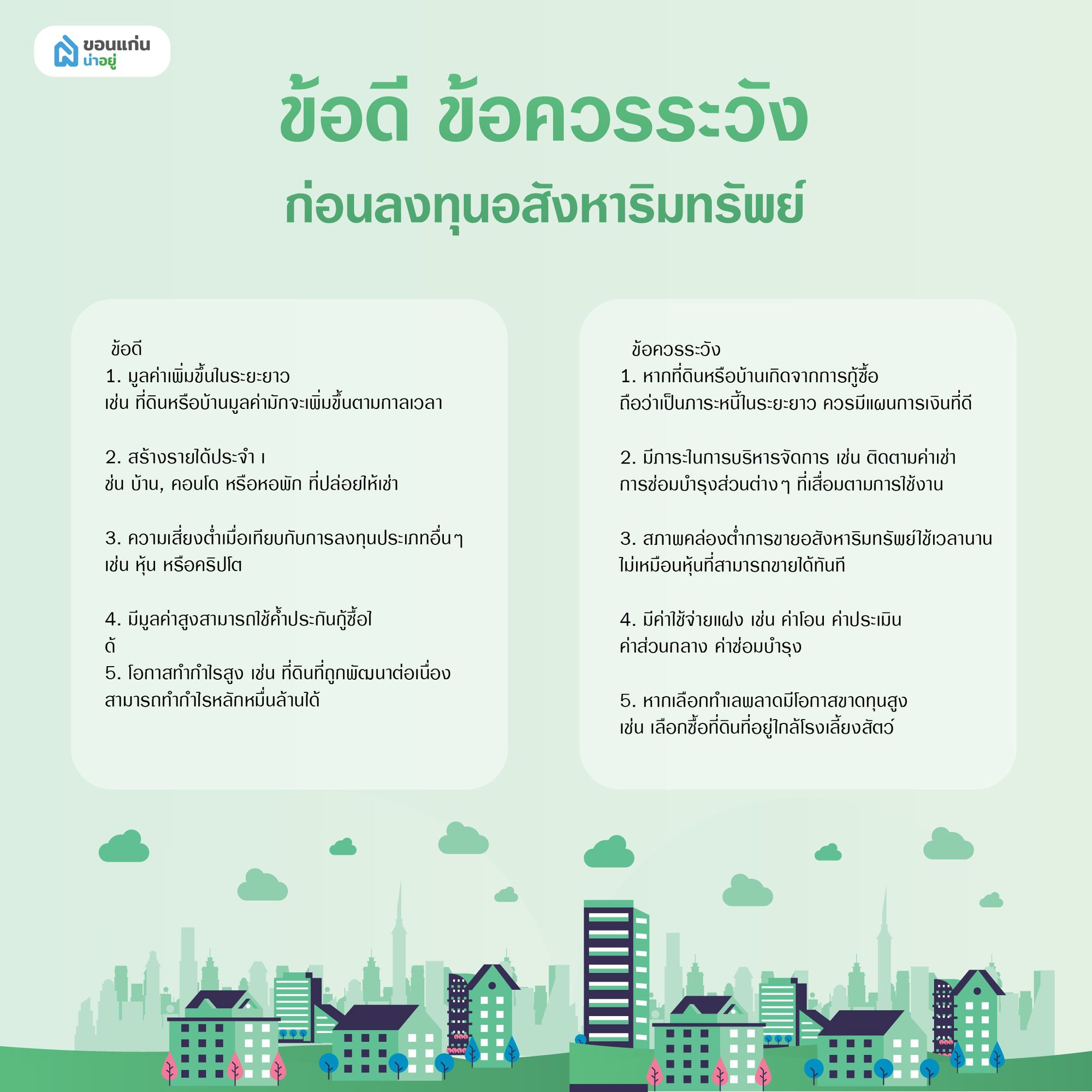 ข้อดีข้อควรระวังธุรกิจอสังหาทรัพย์มี อะไรบ้าง