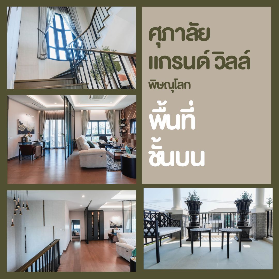 บ้านเดี่ยวพิษณุโลก โครงการใหม่ ศุภาลัย แกรนด์วิลล์ - พื้นที่ชั้นบน