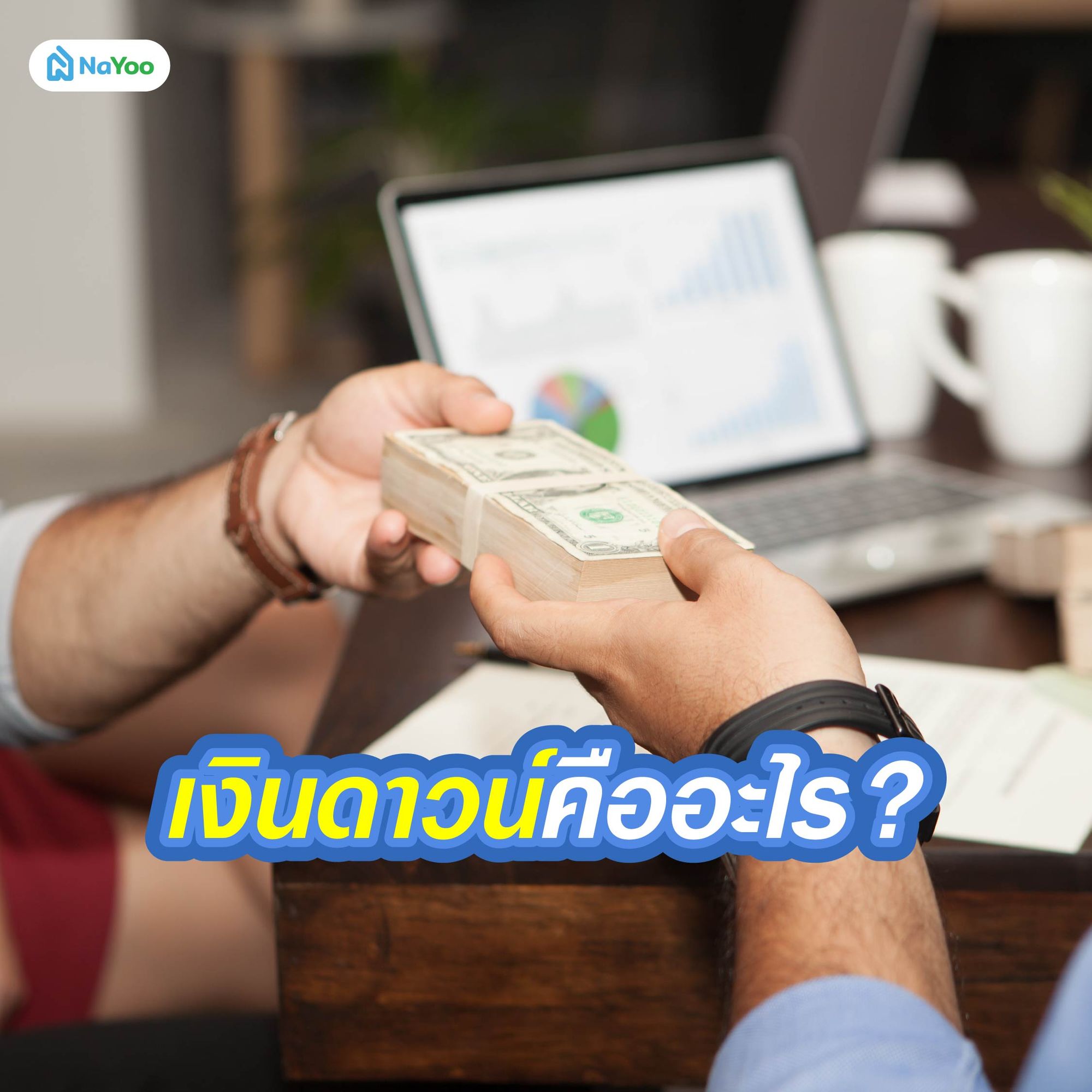 เงินดาวน์คืออะไร?