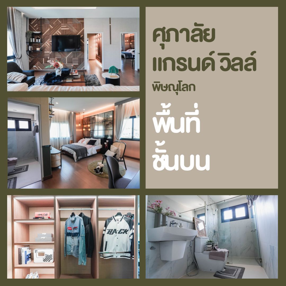 บ้านเดี่ยวพิษณุโลก โครงการใหม่ ศุภาลัย แกรนด์วิลล์ - พื้นที่ชั้นบน
