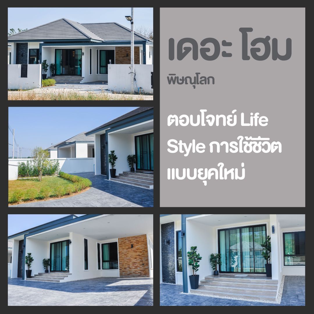 บ้านเดี่ยวพิษณุโลก บ้านชั้นเดียว The Home