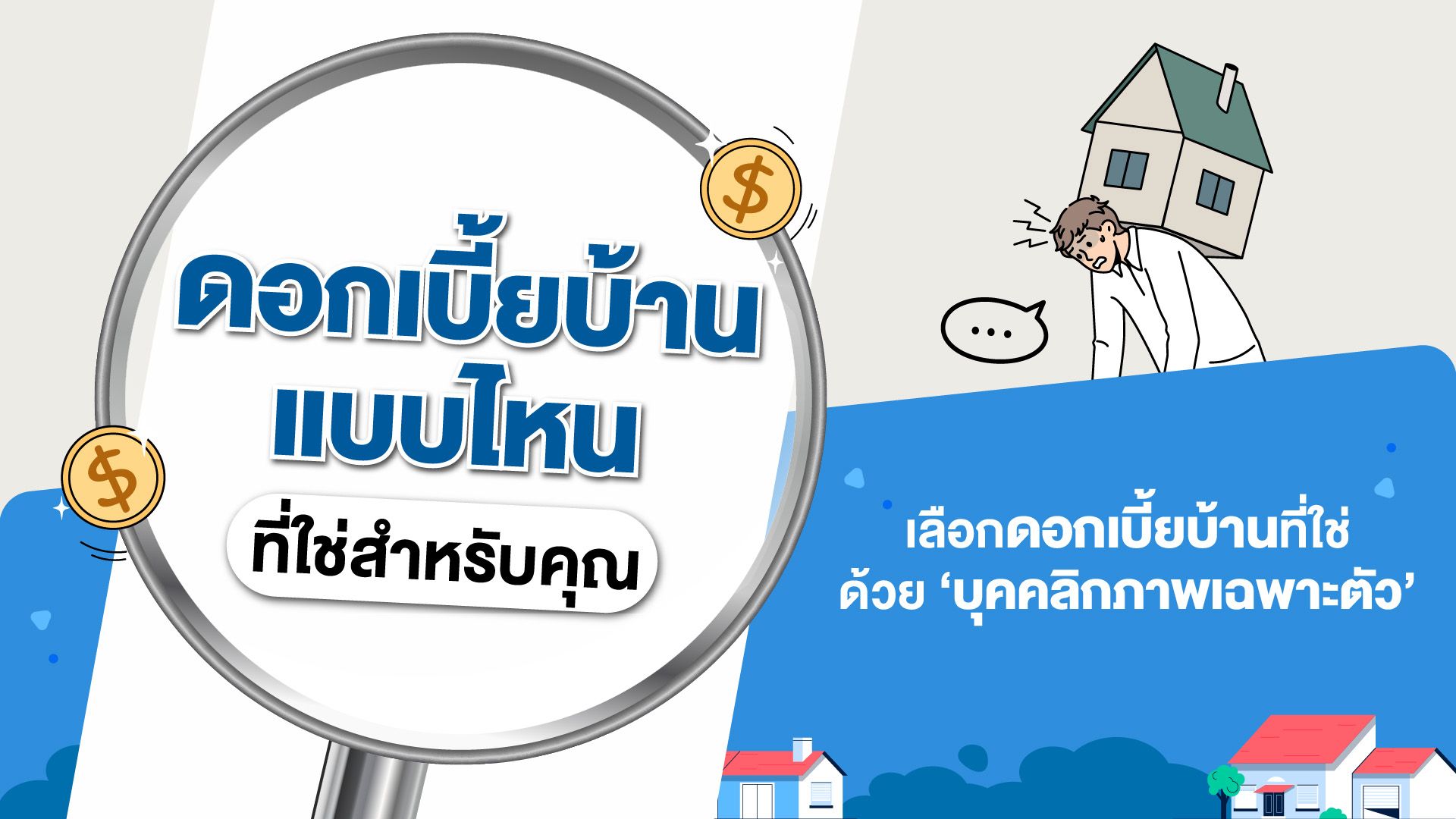 MBTI แบบคุณ เหมาะกับดอกเบี้ยบ้านประเภทไหน?