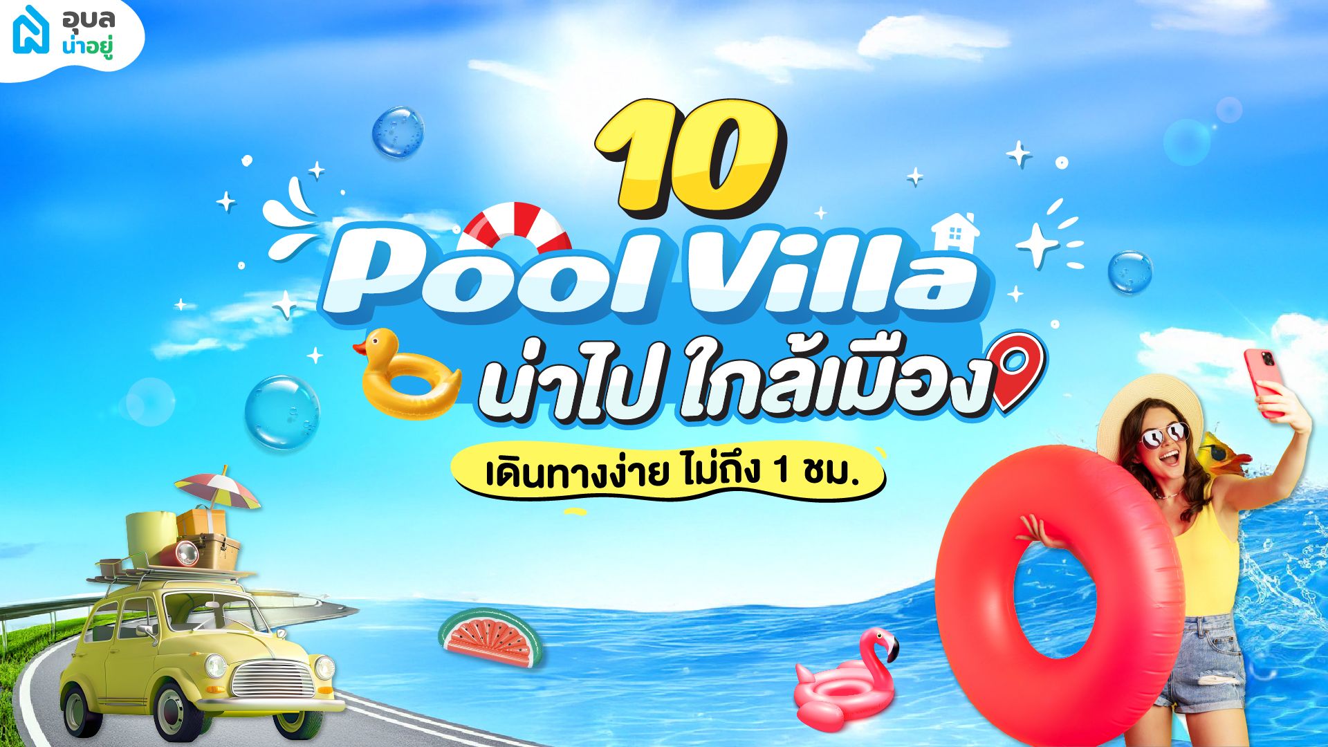 แจกพิกัด📍 ที่เที่ยวเมืองอุบล pool villa น่าไป เดินทางง่าย ใกล้เมือง 🚗 ขับรถแป๊ปเดียว ไม่เกิน 1 ชม. ⏰