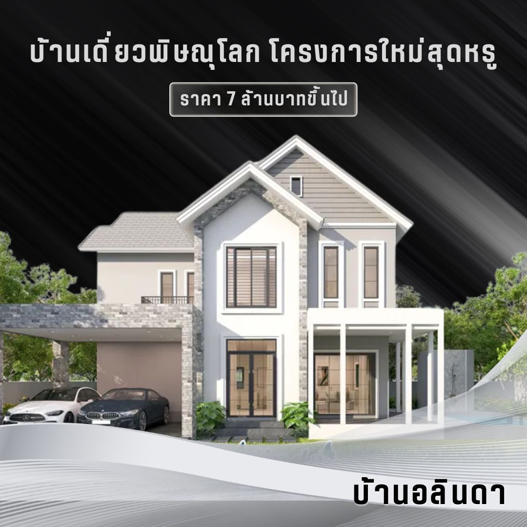 บ้านอลินดา