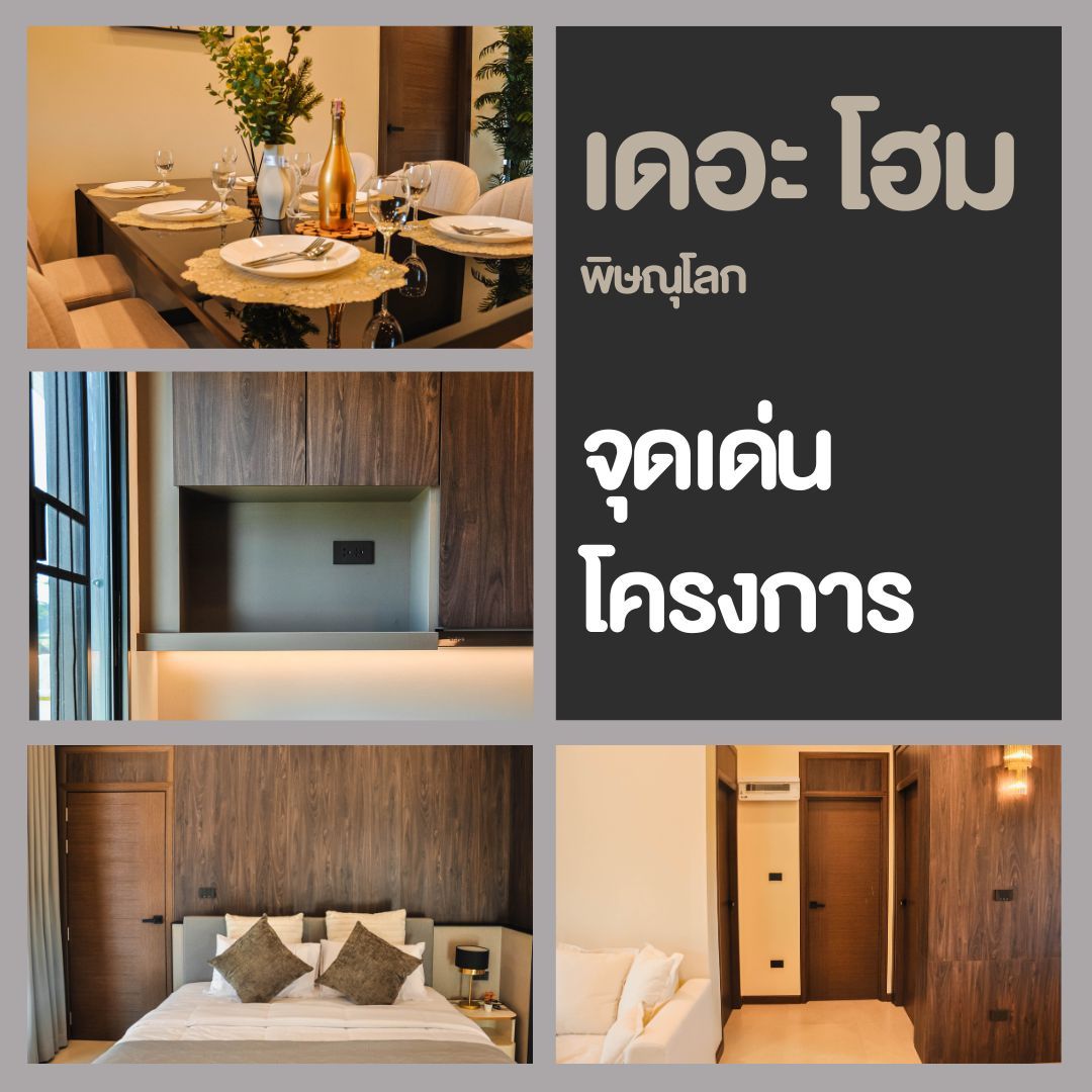 จุดเด่นโครงการ The Home
