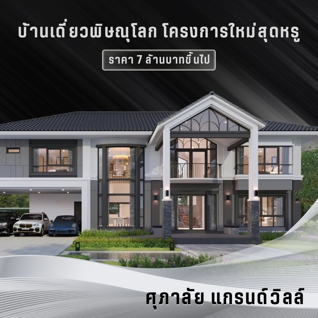 ศุภาลัย แกรนด์วิลล์