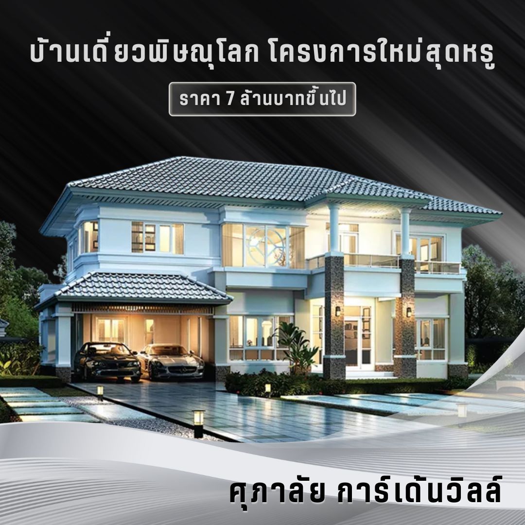 ศุภาลัย การ์เด้นวิลล์
