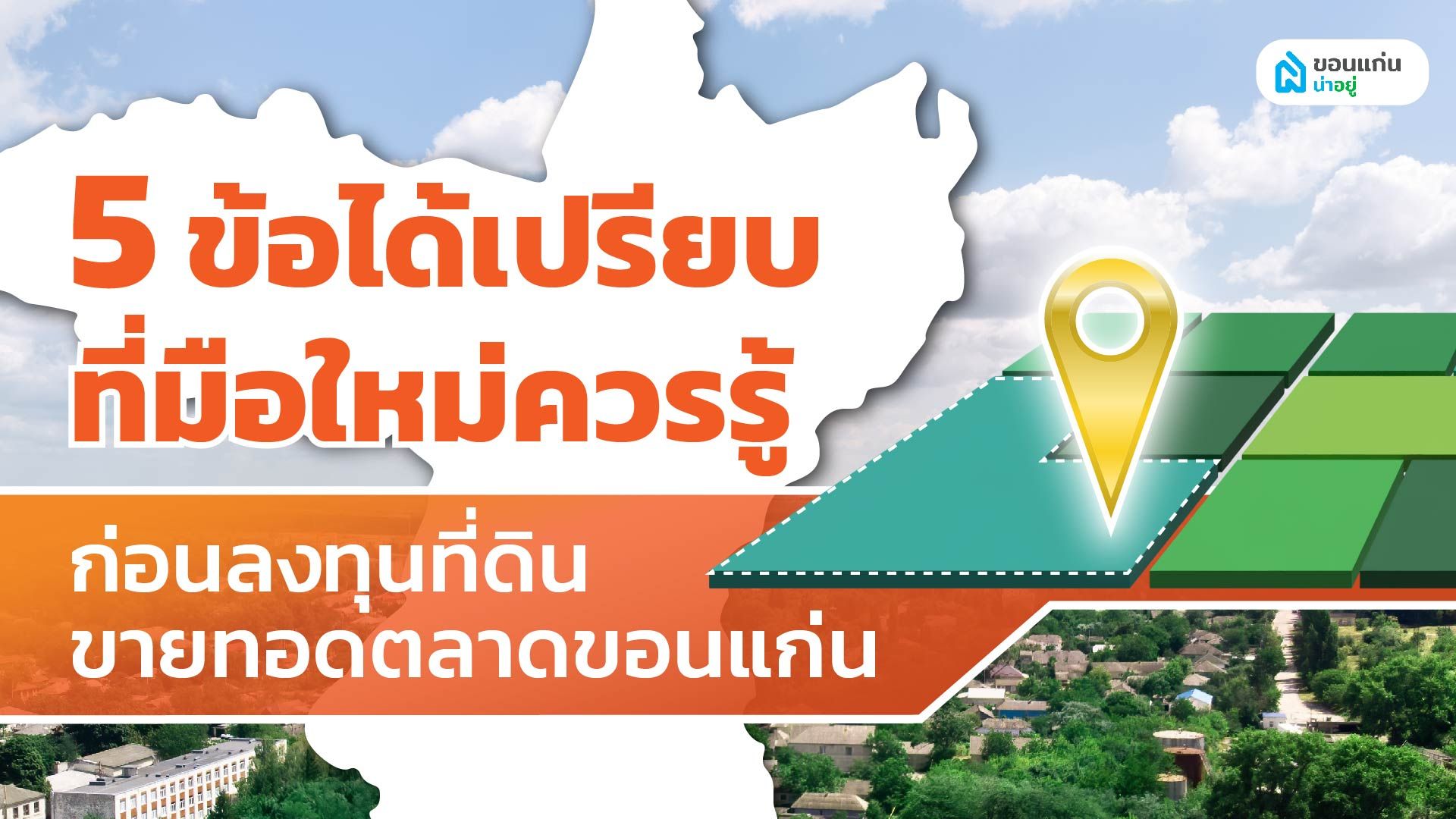 5 ข้อได้เปรียบที่มือใหม่ควรรู้ ก่อนลงทุนที่ดินขายทอดตลาดขอนแก่น