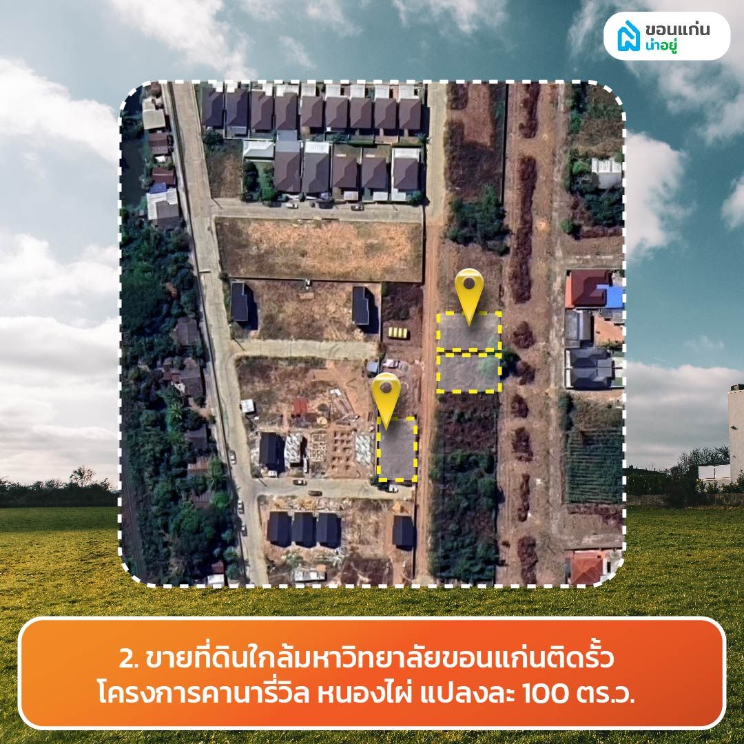 ขายที่ดินใกล้มหาวิทยาลัยขอนแก่นติดรั้วโครงการคานารี่วิล หนองไผ่