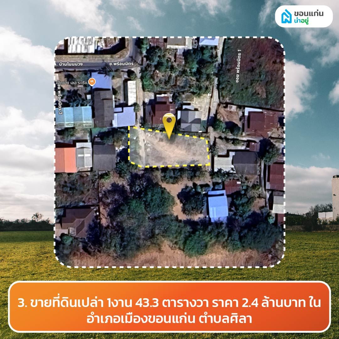 ขายที่ดินเปล่า 1งาน 43.3 ตารางวา ราคา 2.4 ล้านบาท ในอำเภอเมืองขอนแก่น ตำบลศิลา