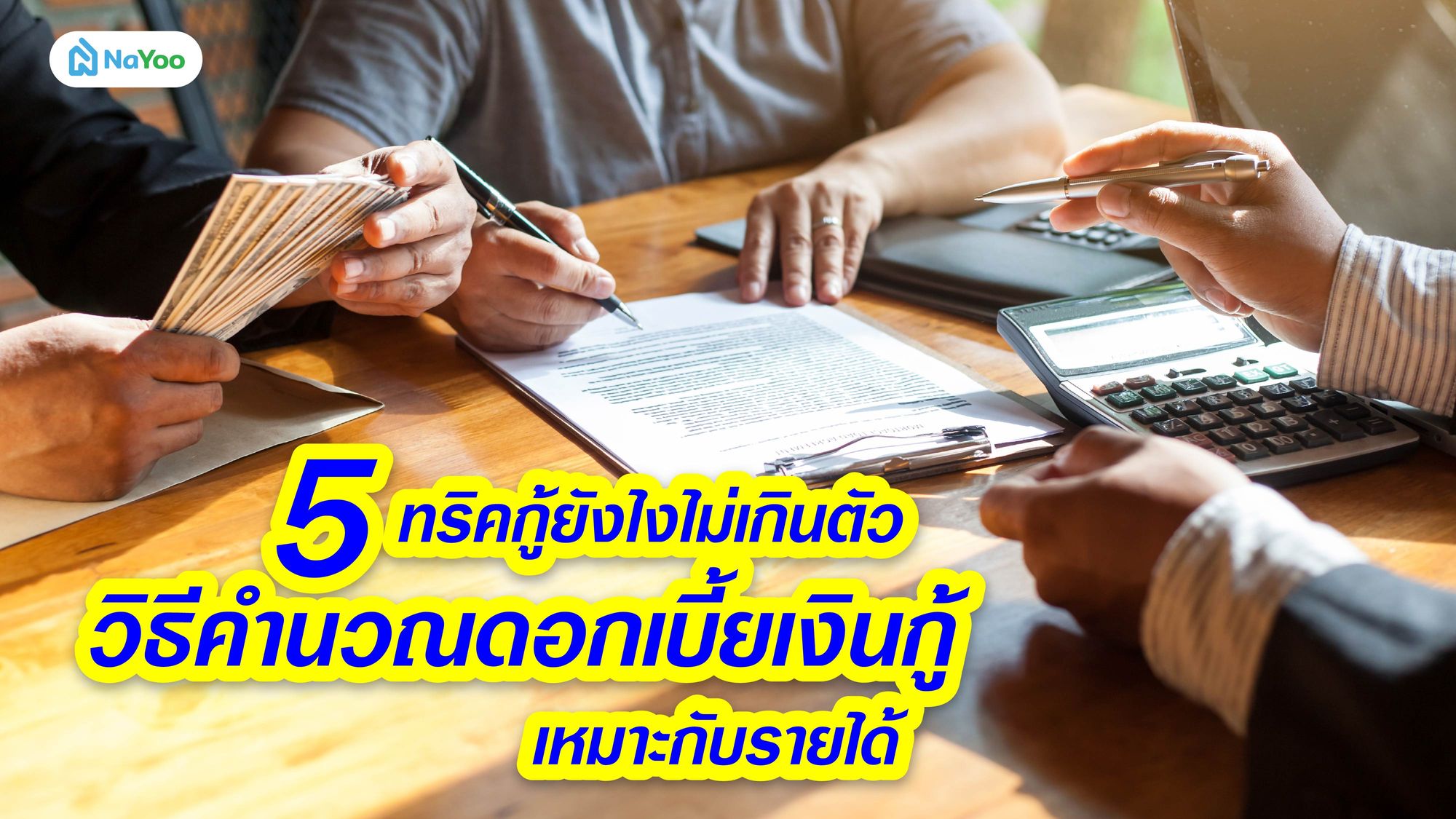 5 ทริคกู้ยังไงไม่เกินตัว วิธีคำนวณดอกเบี้ยเงินกู้เหมาะกับรายได้