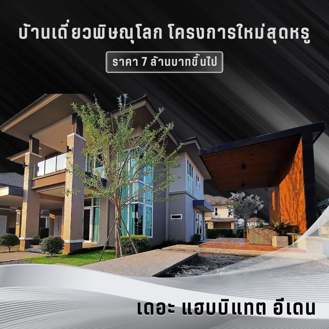 เดอะ แฮบบิแทต อีเดน