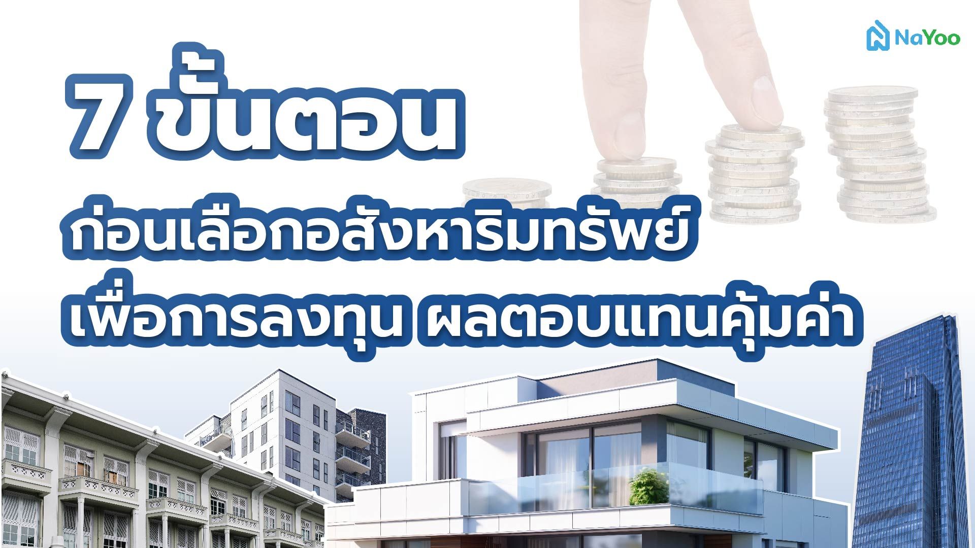 7 ขั้นตอนก่อนเลือกอสังหาทรัพย์ เพื่อการลงทุน ผลตอบแทนคุ้มค่า