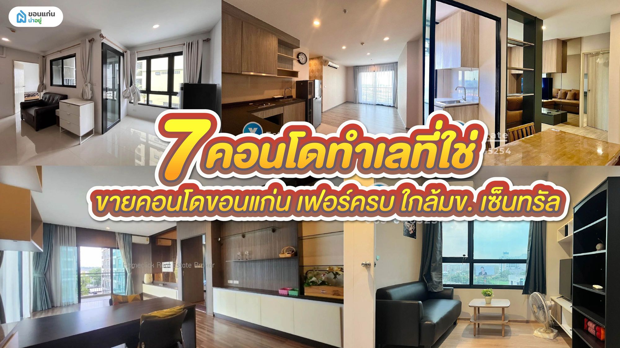 7 คอนโดทำเลที่ใช่ ขายคอนโดขอนแก่น เฟอร์ครบ ใกล้มข. เซ็นทรัล