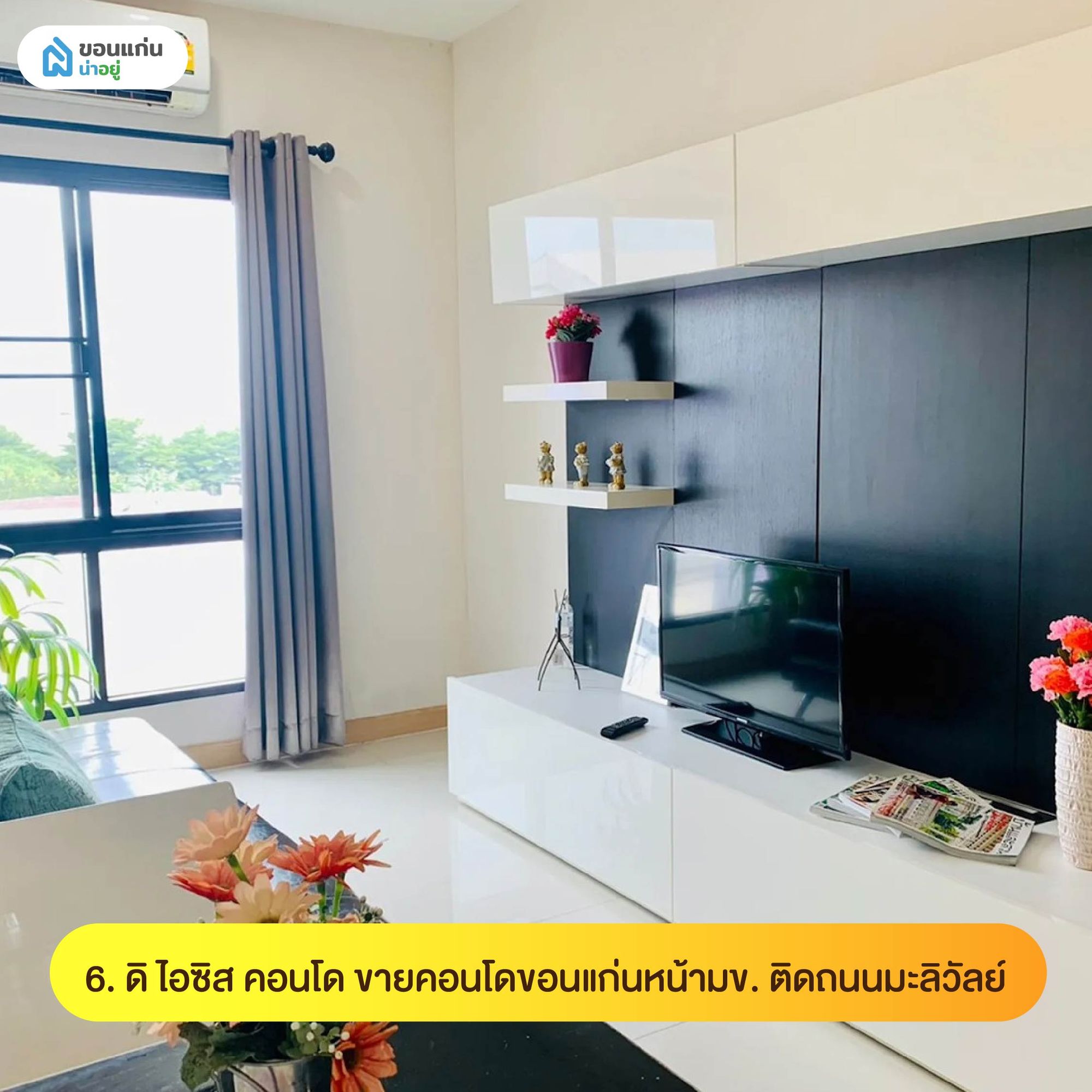 ดิ ไอซิส คอนโด ขายคอนโดขอนแก่นหน้ามข. ติดถนนมะลิวัลย์