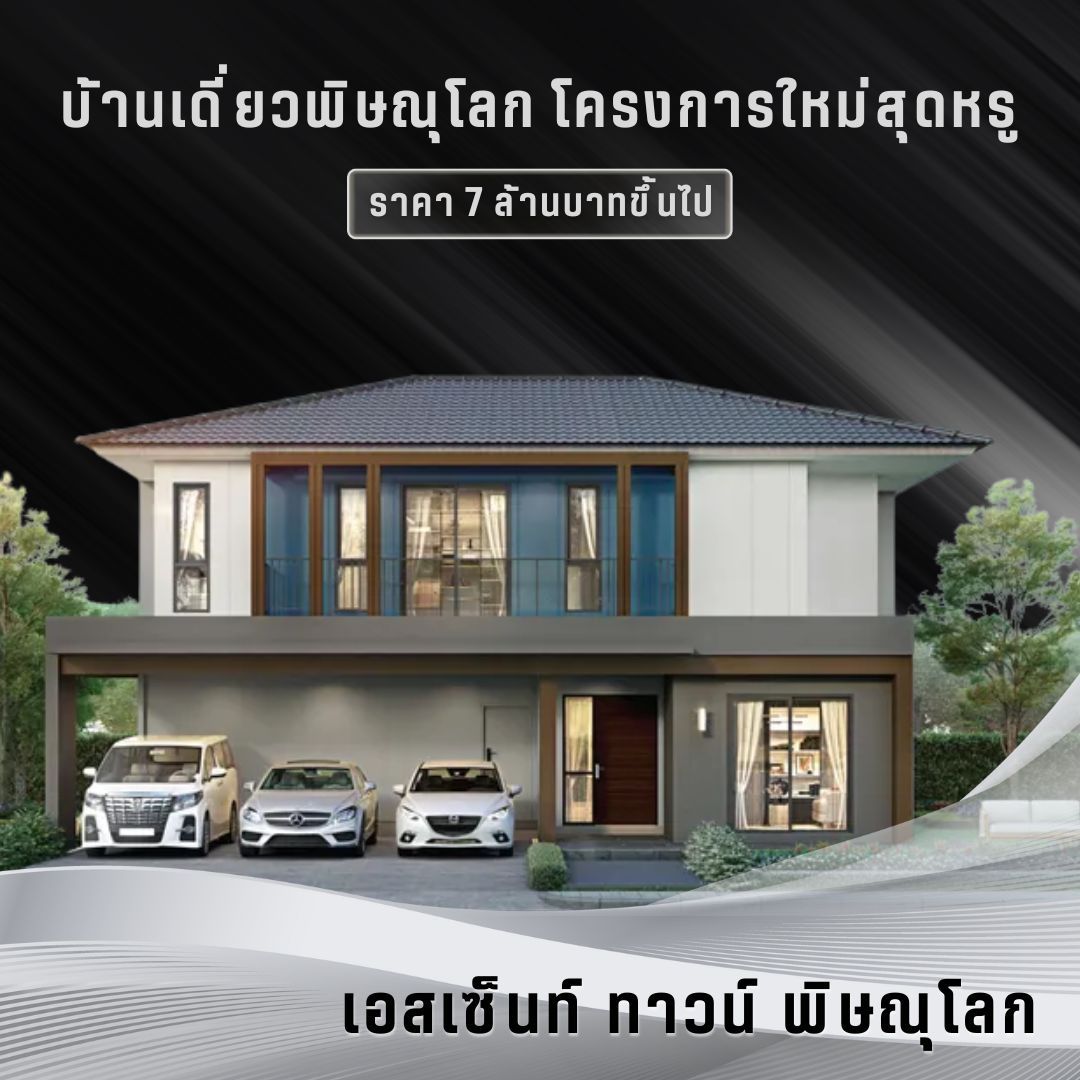 เอสเซ็นท์ ทาวน์ พิษณุโลก