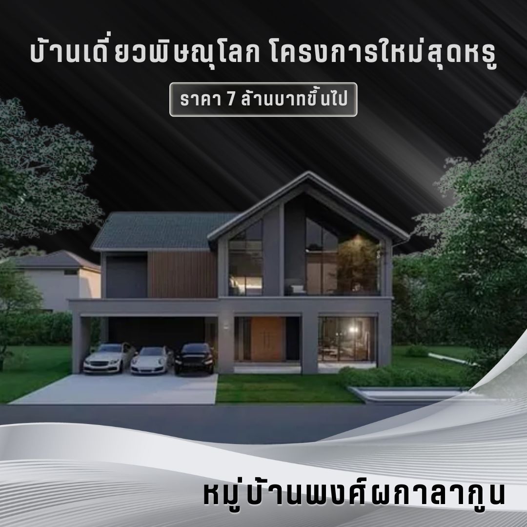 หมู่บ้านพงศ์ผกาลากูน
