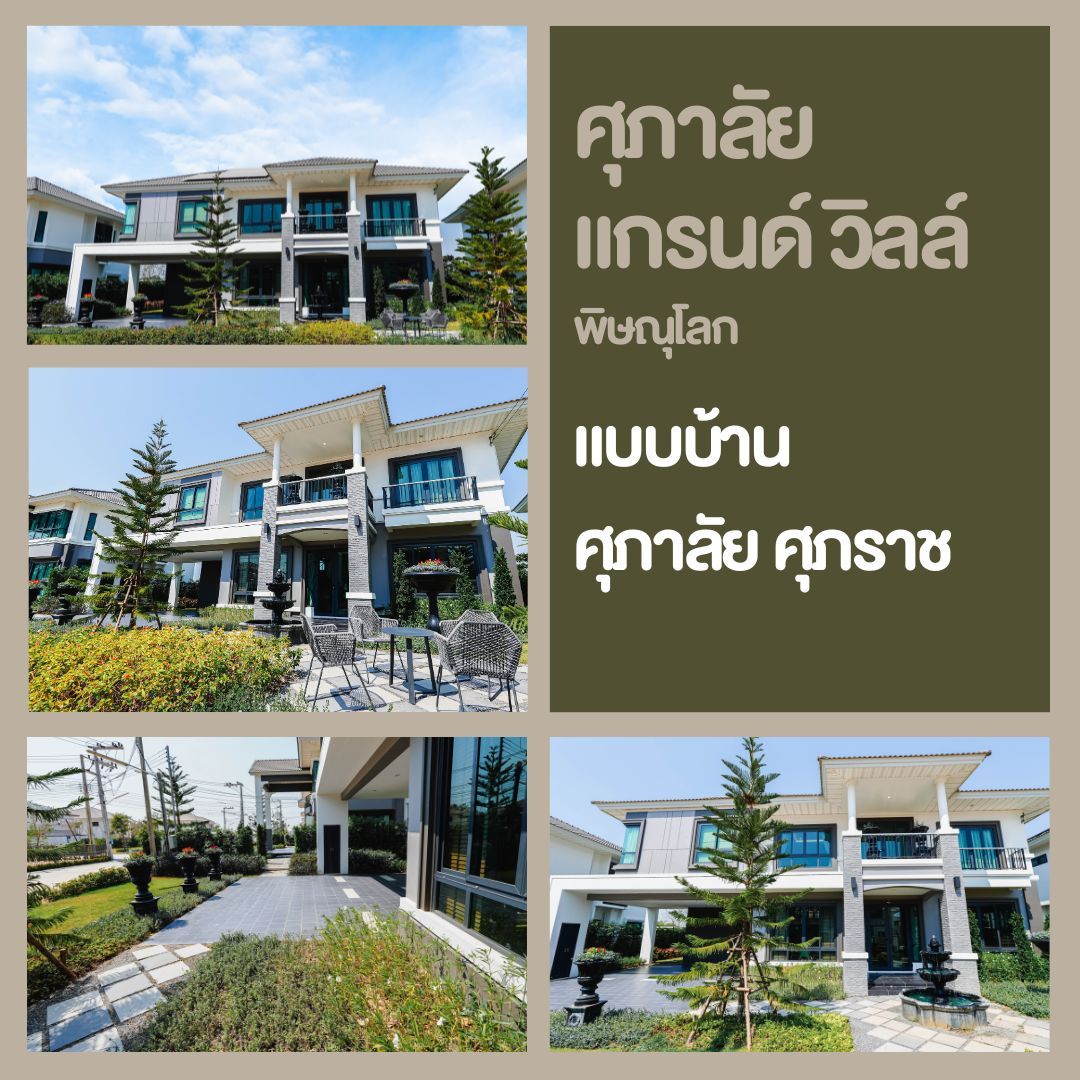 บ้านเดี่ยวพิษณุโลก โครงการใหม่ ศุภาลัย แกรนด์วิลล์ - ศุภาลัย ศุภาราช