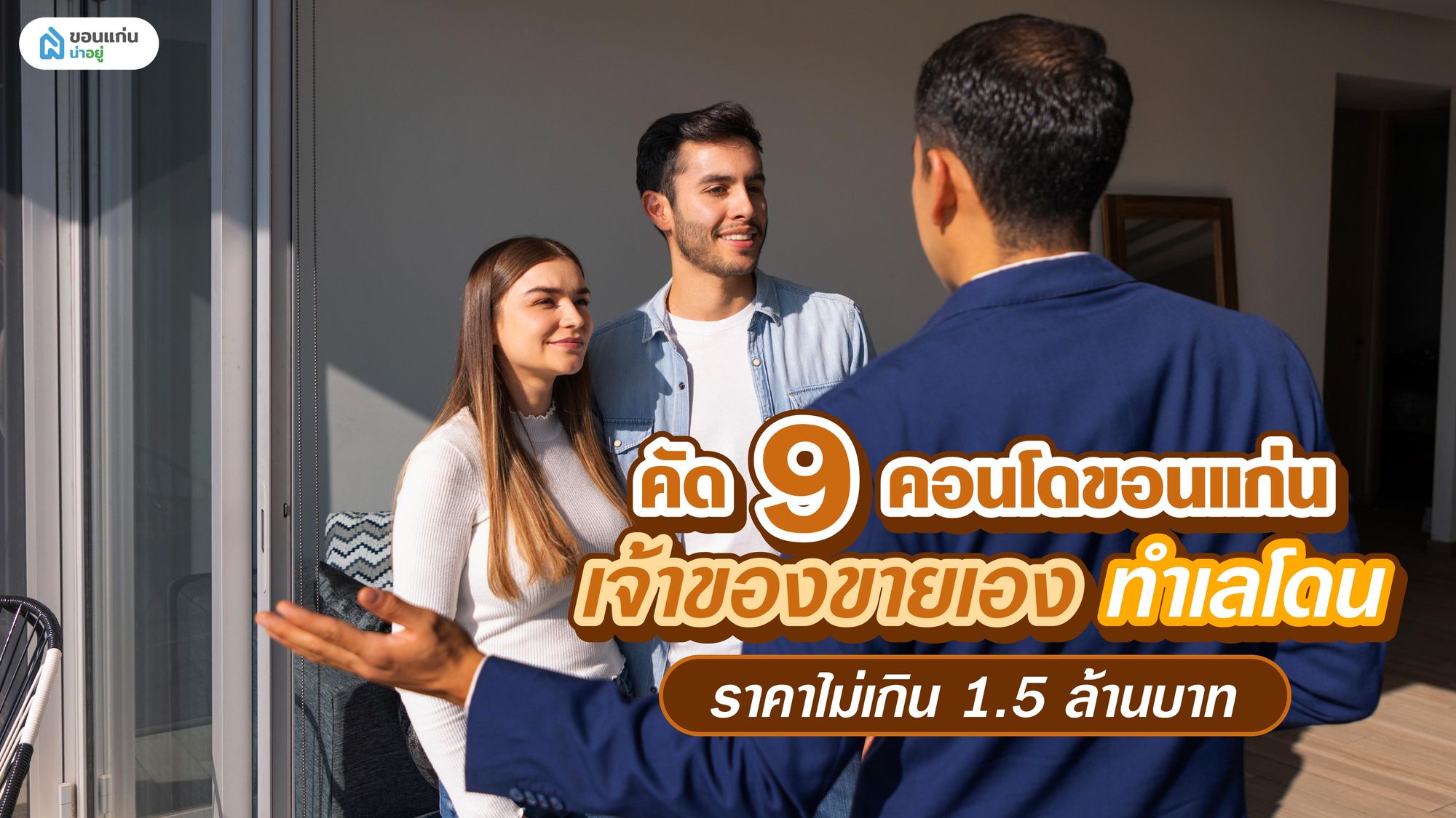 คัด 9 คอนโดขอนแก่นเจ้าของขายเอง ทำเลโดน ราคาไม่เกิน 1.5 ล้านบาท