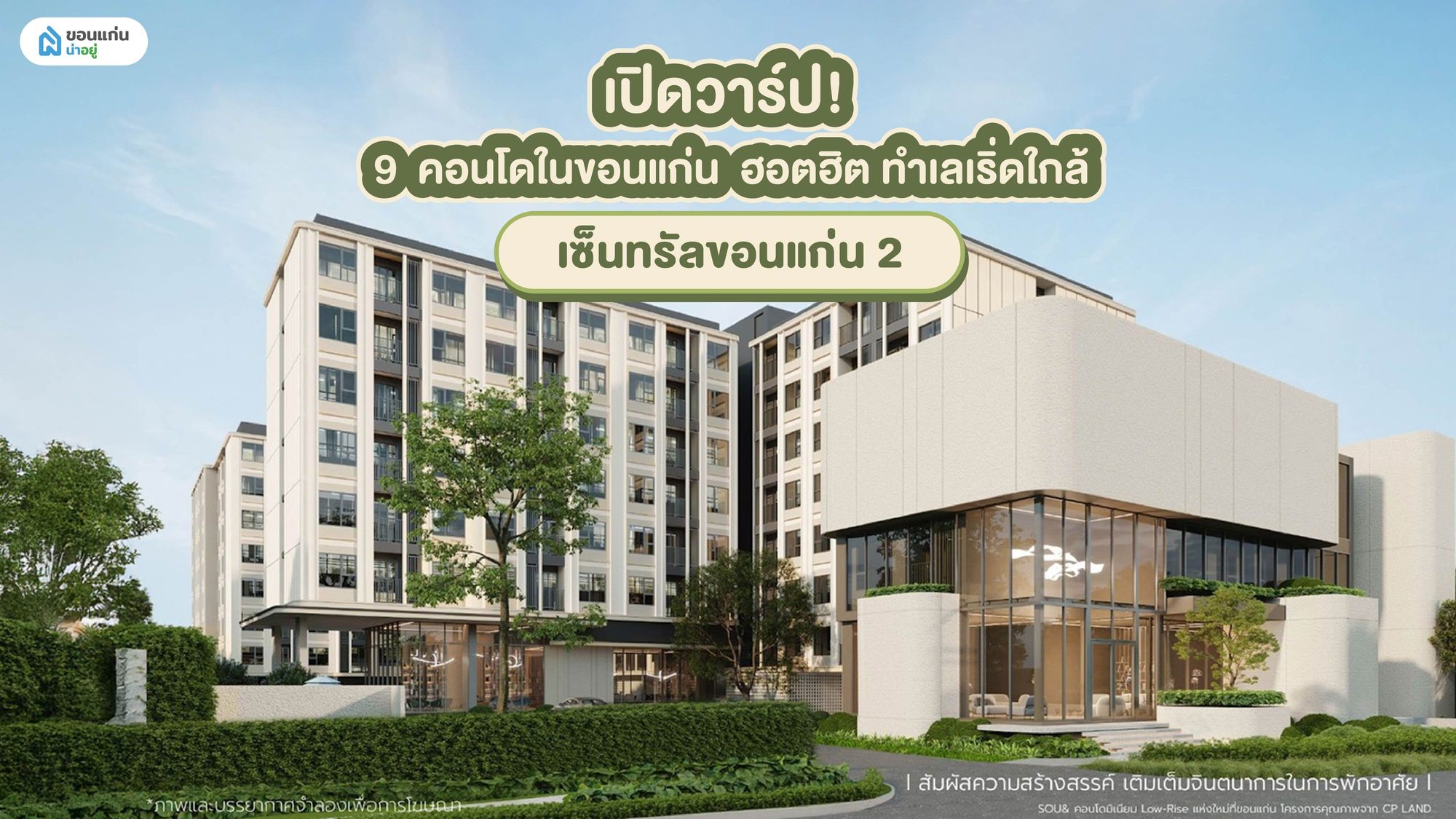 เปิดวาร์ป! 9 คอนโดในขอนแก่นฮอตฮิต ทำเลเริ่ดใกล้เซ็นทรัลขอนแก่น 2