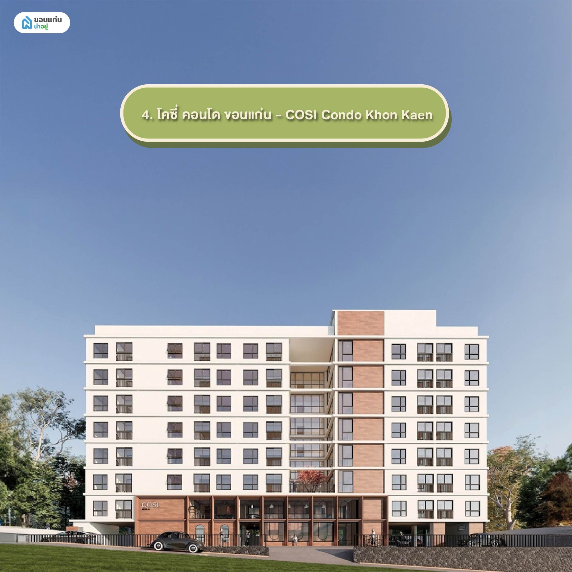 โคซี่ คอนโด ขอนแก่น - COSI Condo Khon Kaen