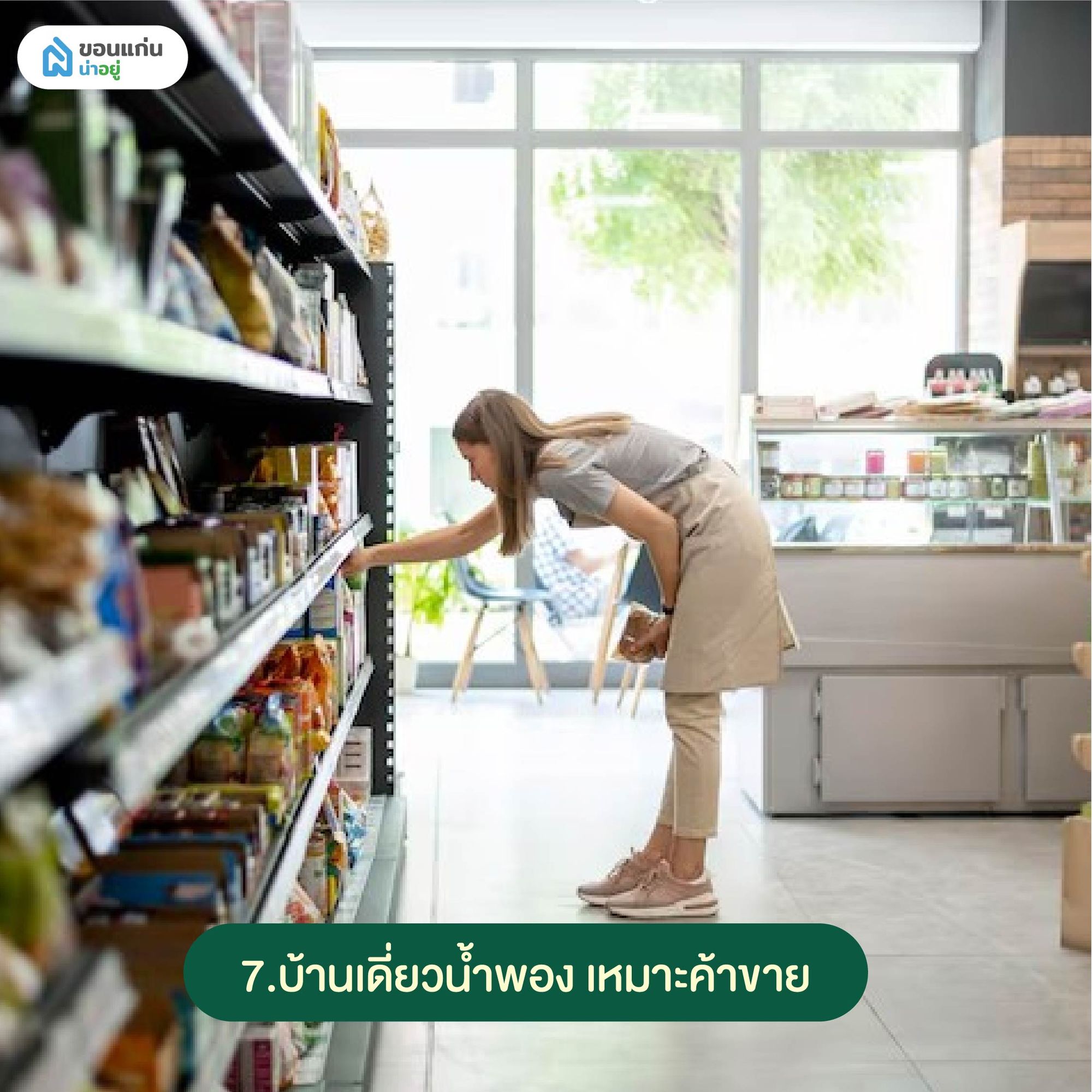 ขายบ้านน้ำพอง ค้าขายได้
