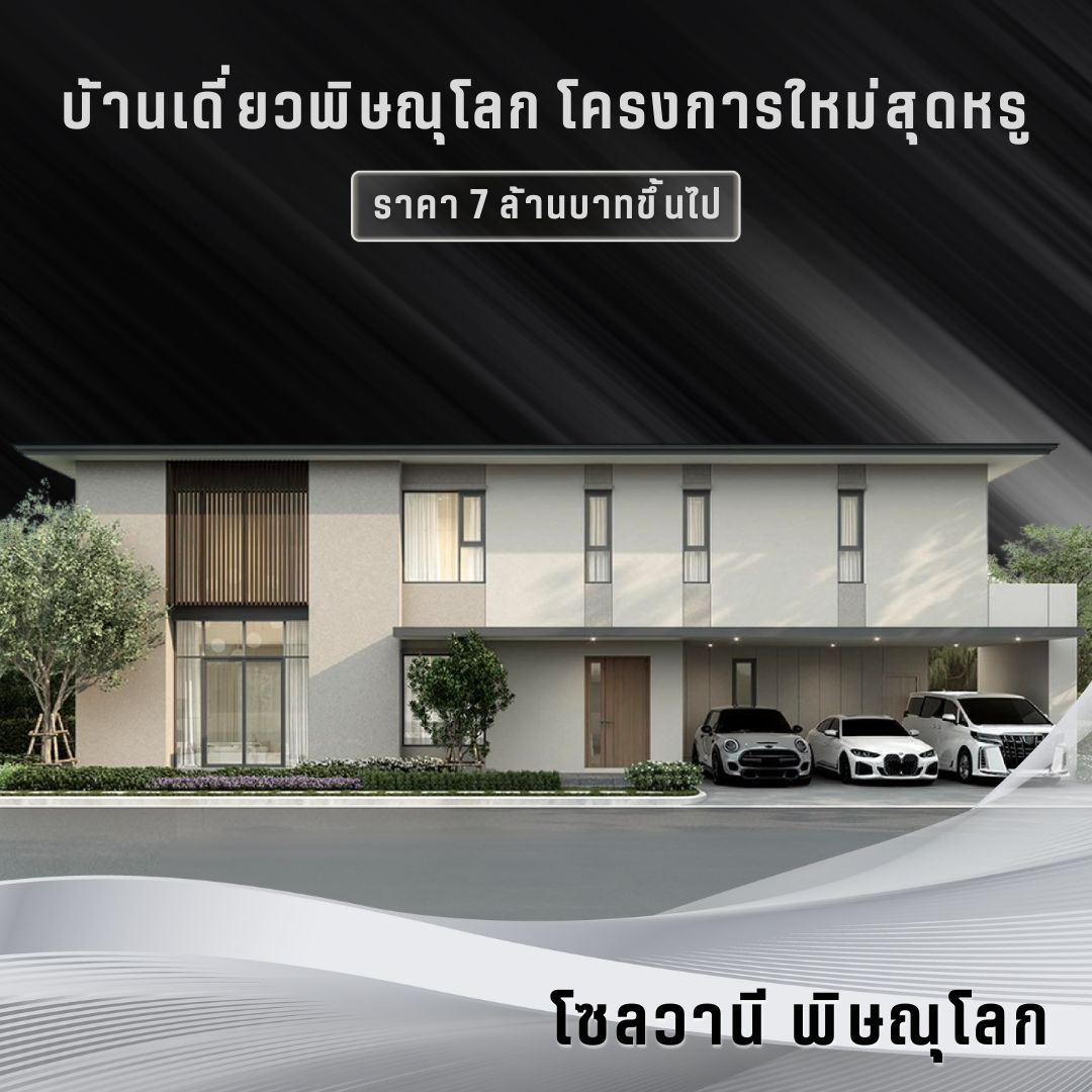 โซลวานี พิษณุโลก
