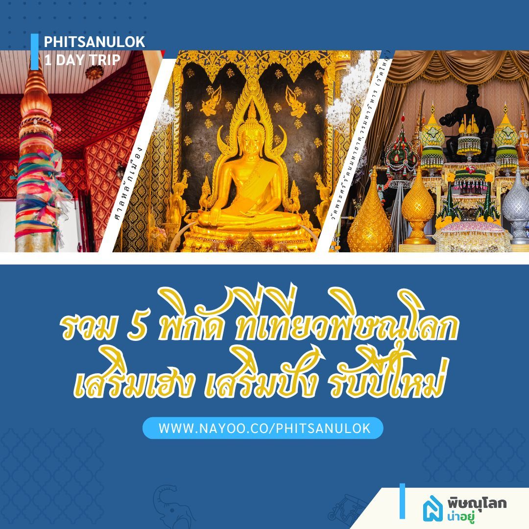 5 สถานที่ที่เที่ยวพิษณุโลกทำบุญขอพรปีใหม่