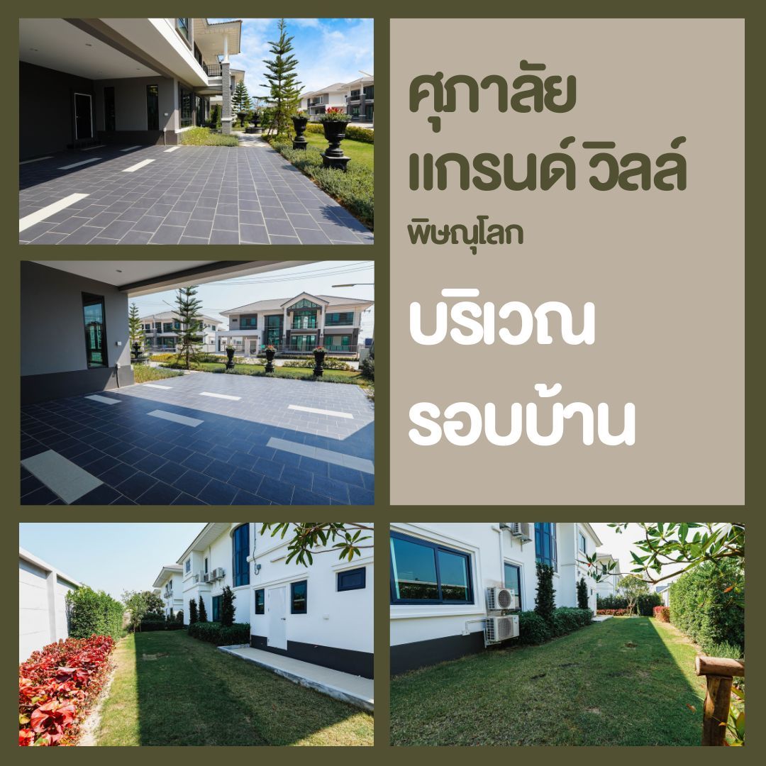บ้านเดี่ยวพิษณุโลก โครงการใหม่ ศุภาลัย แกรนด์วิลล์ - บริเวณรอบบ้าน