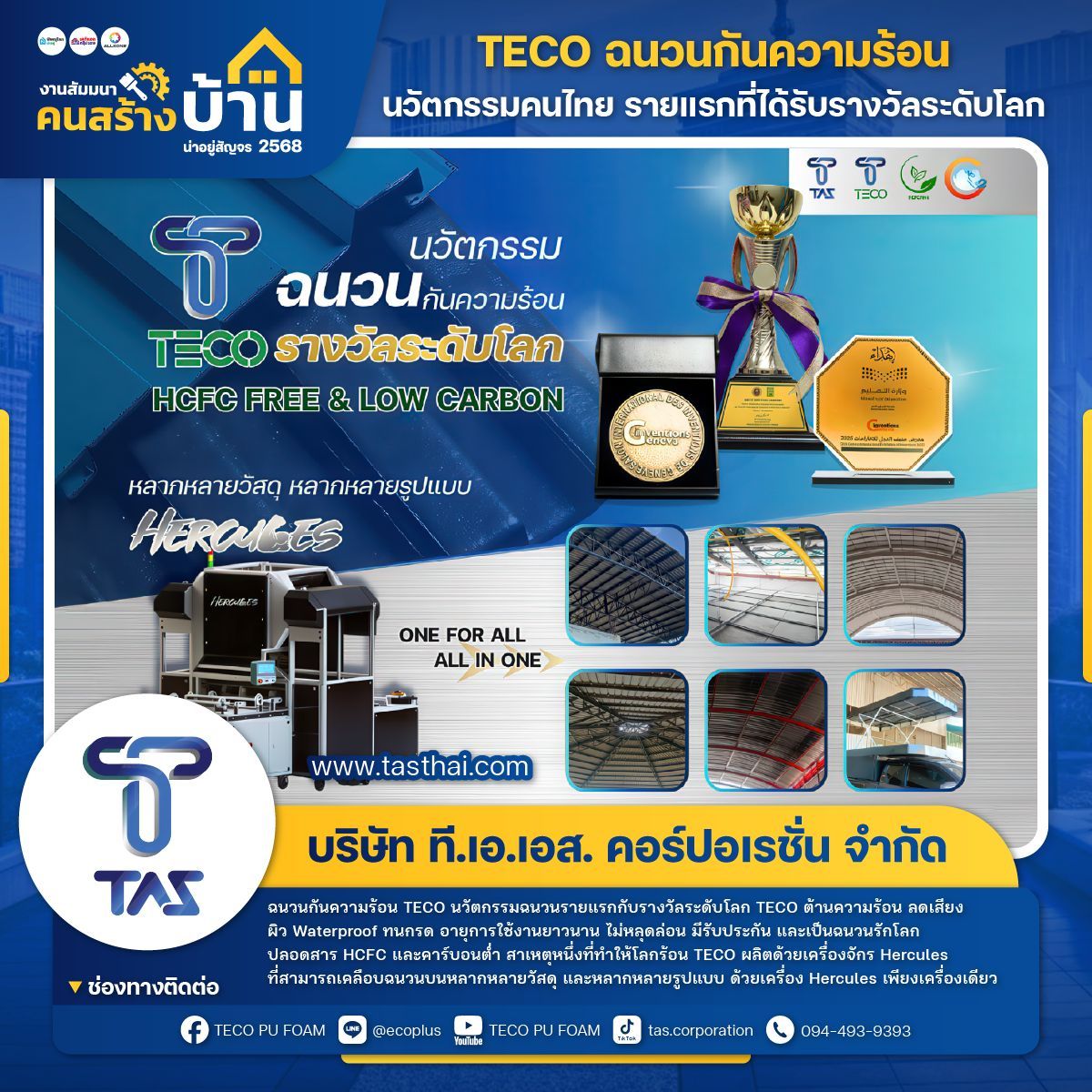 TECO /TAS/ฉนวนกันความร้อน