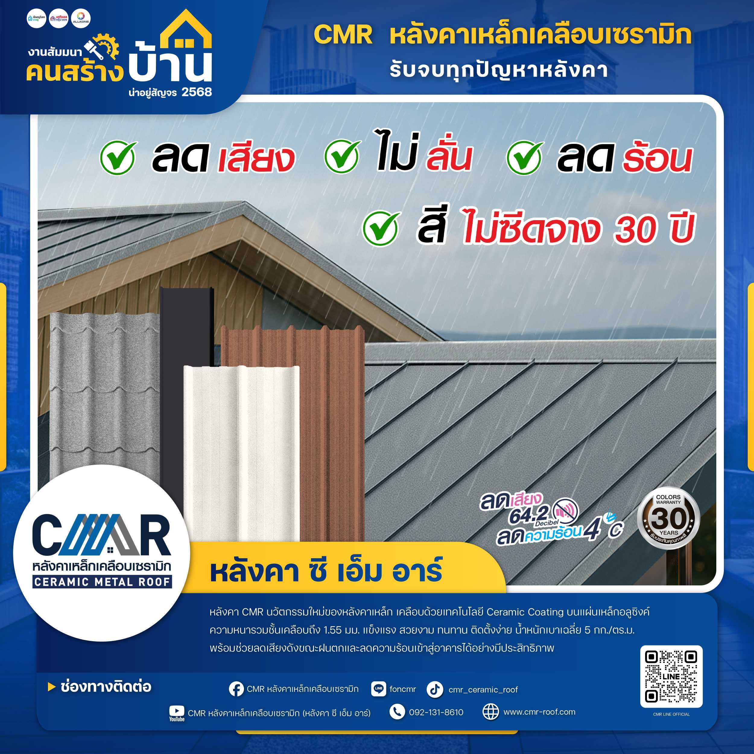 CMR หลังคาเหล็กเคลือบเซรามิก