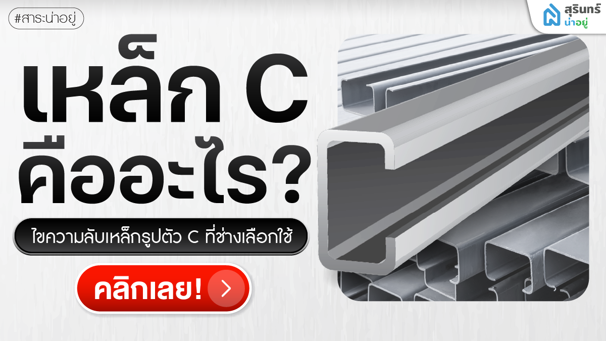 เหล็ก C คืออะไร? จุดเด่น การใช้งาน และ ข้อควรรู้ก่อนเลือกใช้