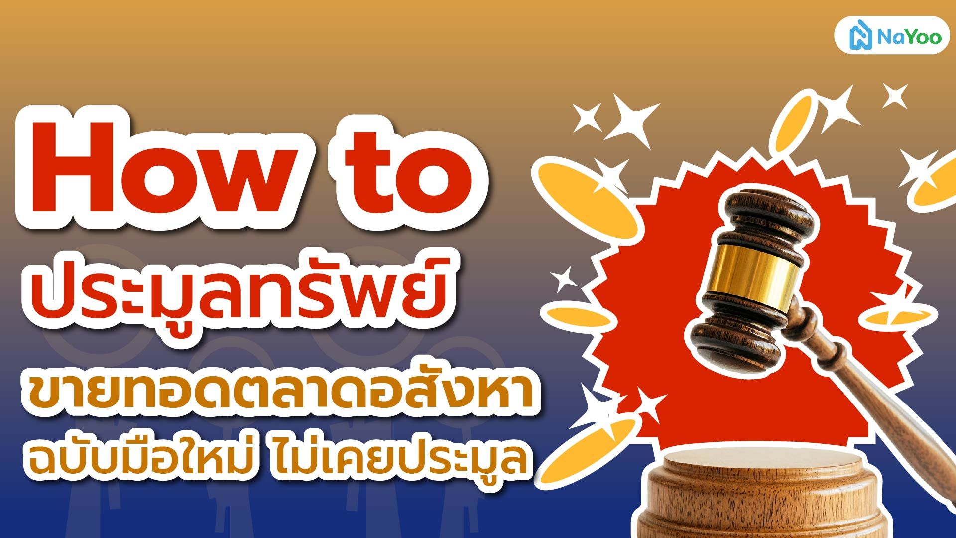 How to ประมูลทรัพย์ขายทอดตลาดอสังหา ฉบับมือใหม่ไม่เคยประมูล