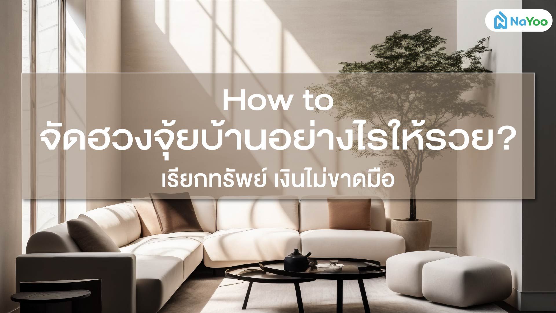How to จัดฮวงจุ้ยบ้านอย่างไรให้รวย? เรียกทรัพย์ เงินไม่ขาดมือ