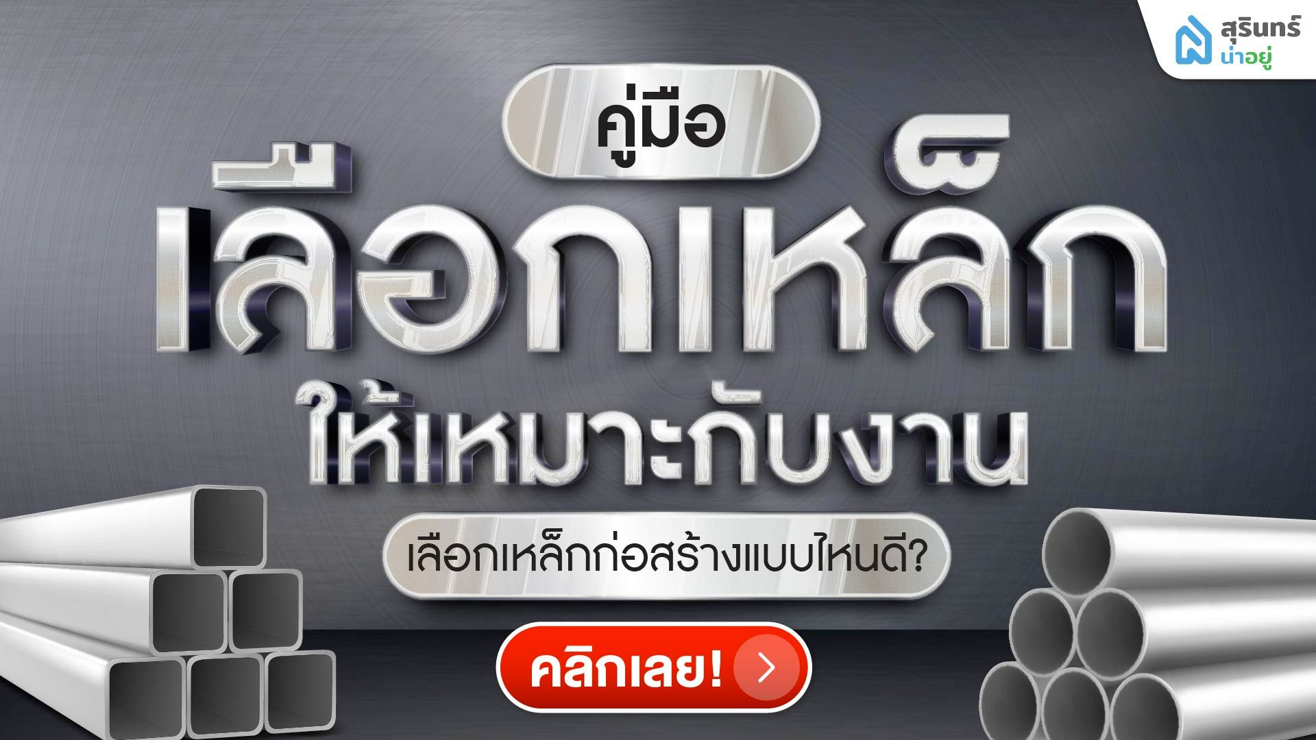 เลือกเหล็กก่อสร้างแบบไหนดี? คู่มือเลือกเหล็กให้เหมาะกับงาน