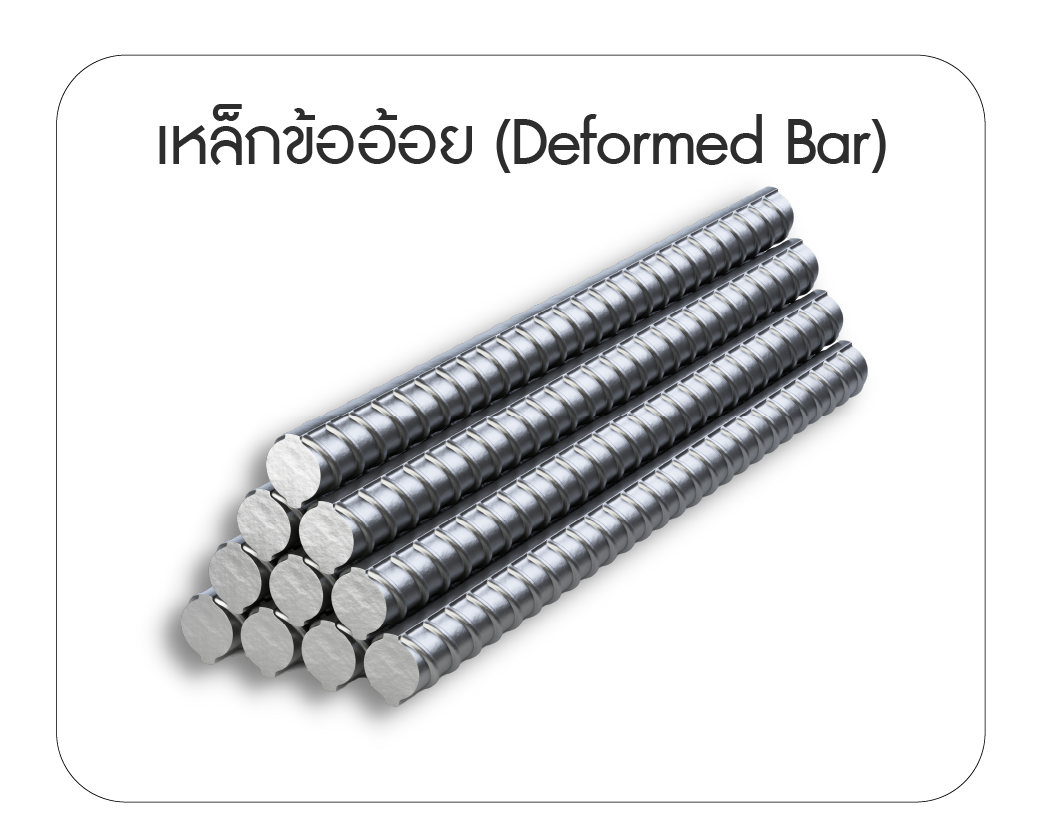 เหล็กข้ออ้อย (Deformed Bar)